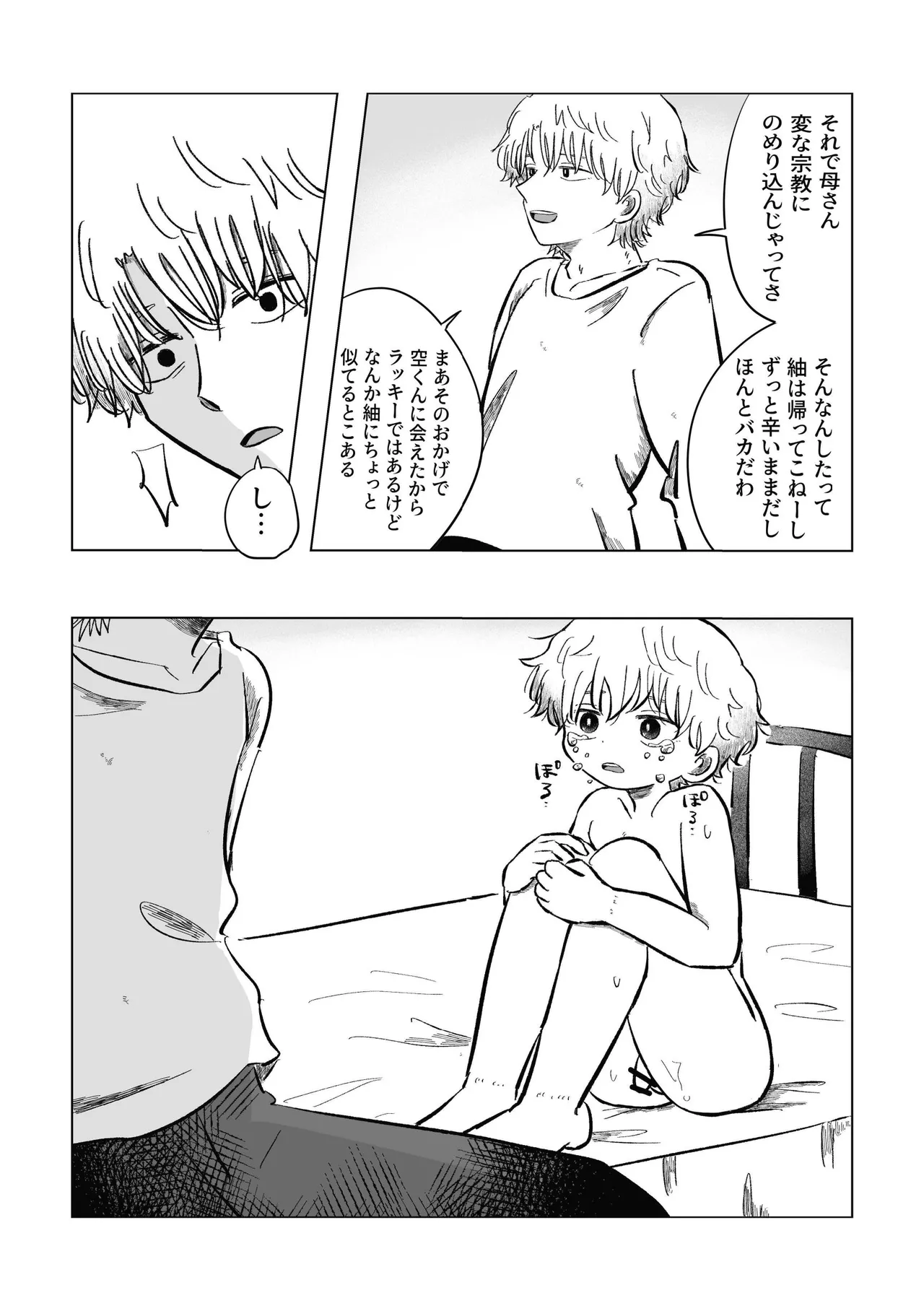 どうしようか空くん！ - page51