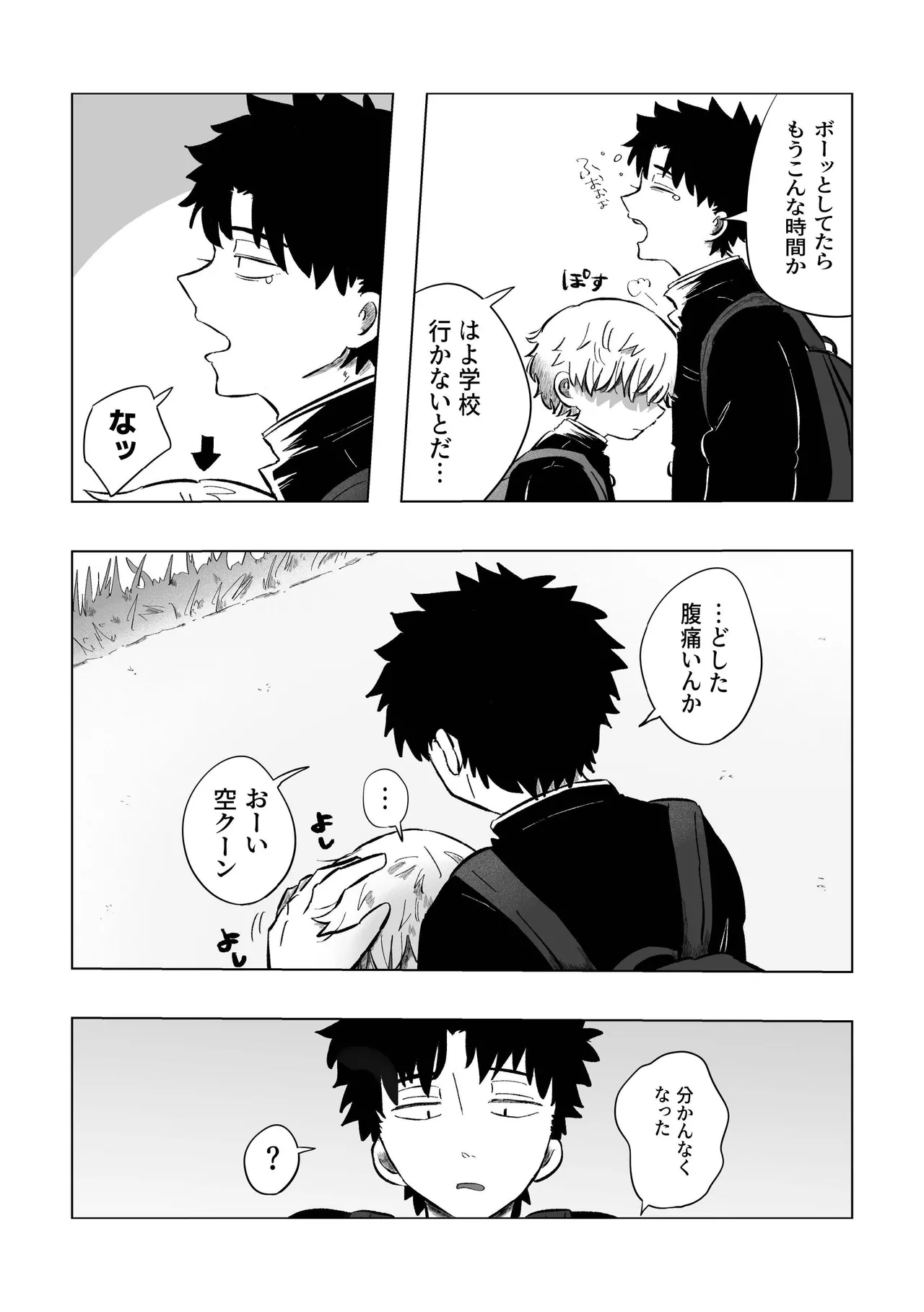 どうしようか空くん！ - page54
