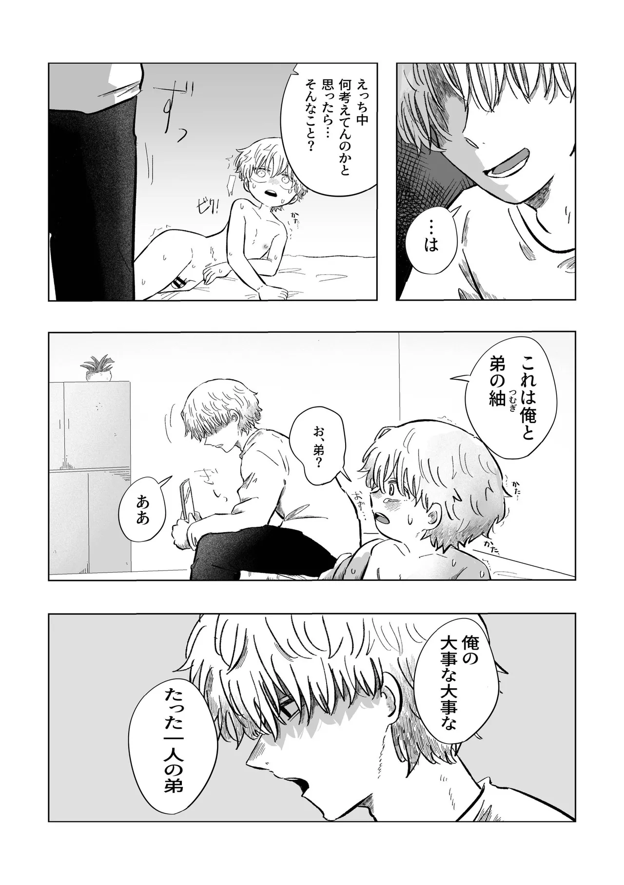 どうしようか空くん！ - page8