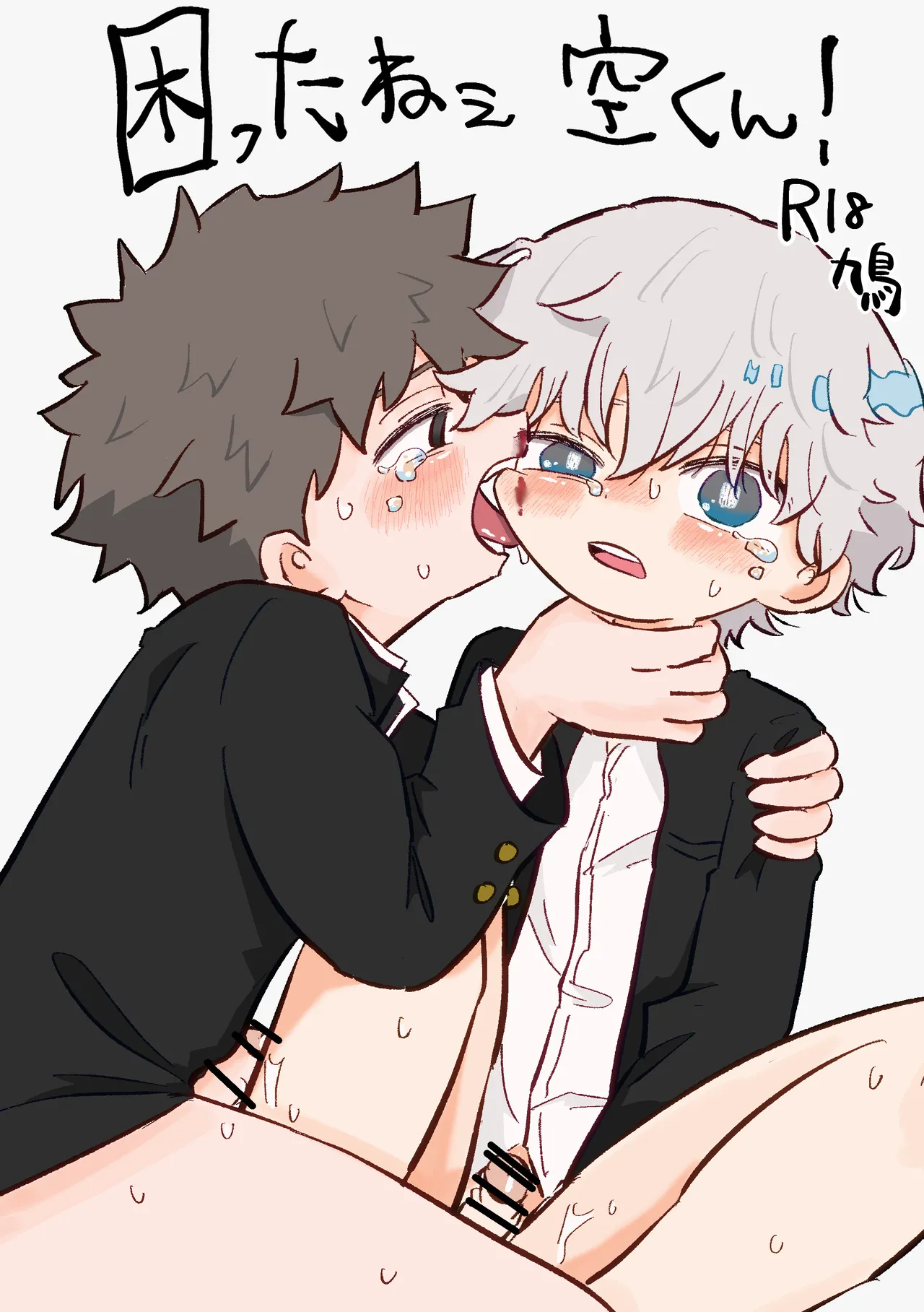 困ったねぇ空くん！