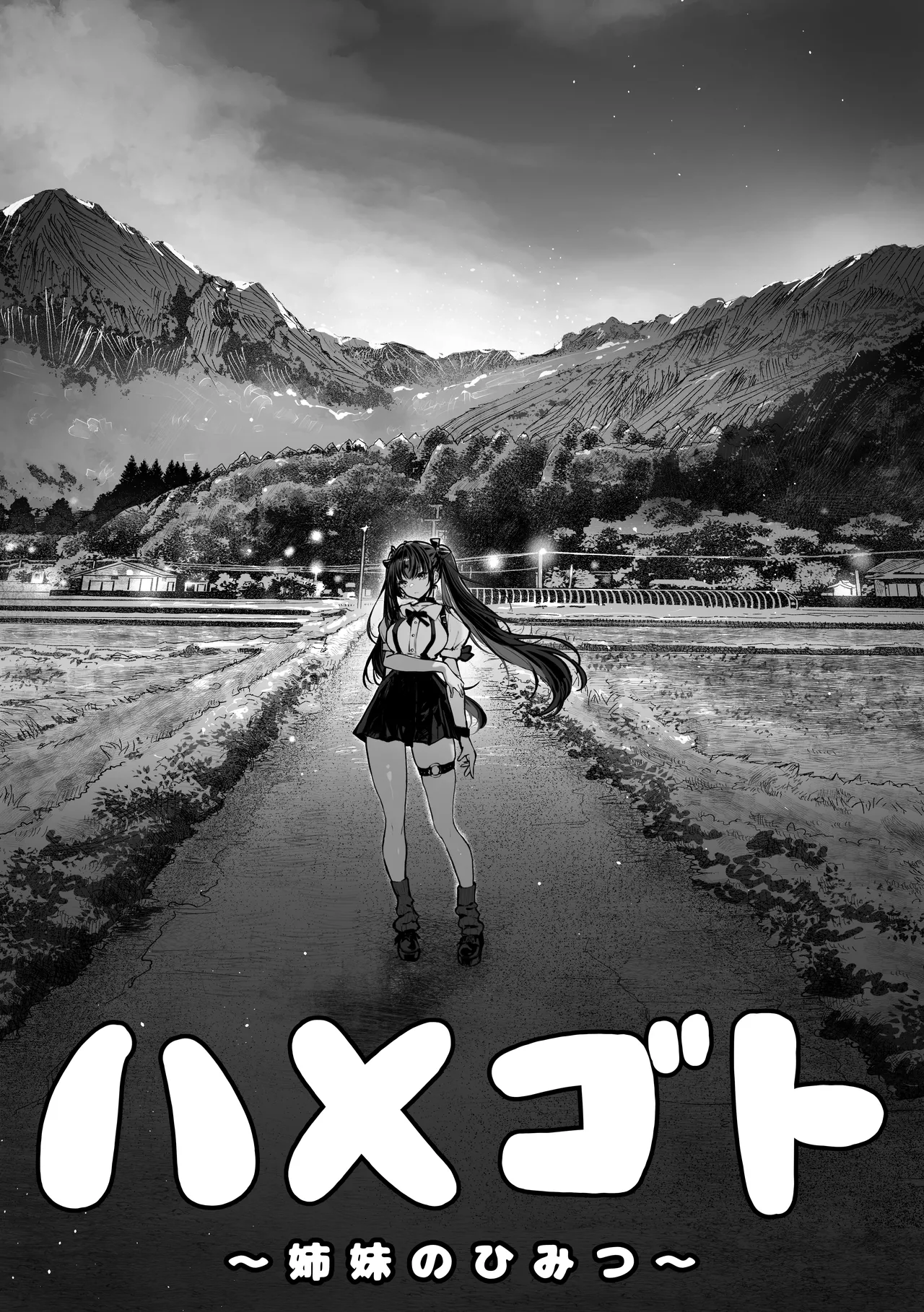 ハメゴト〜姉妹のひみつ〜 - page2