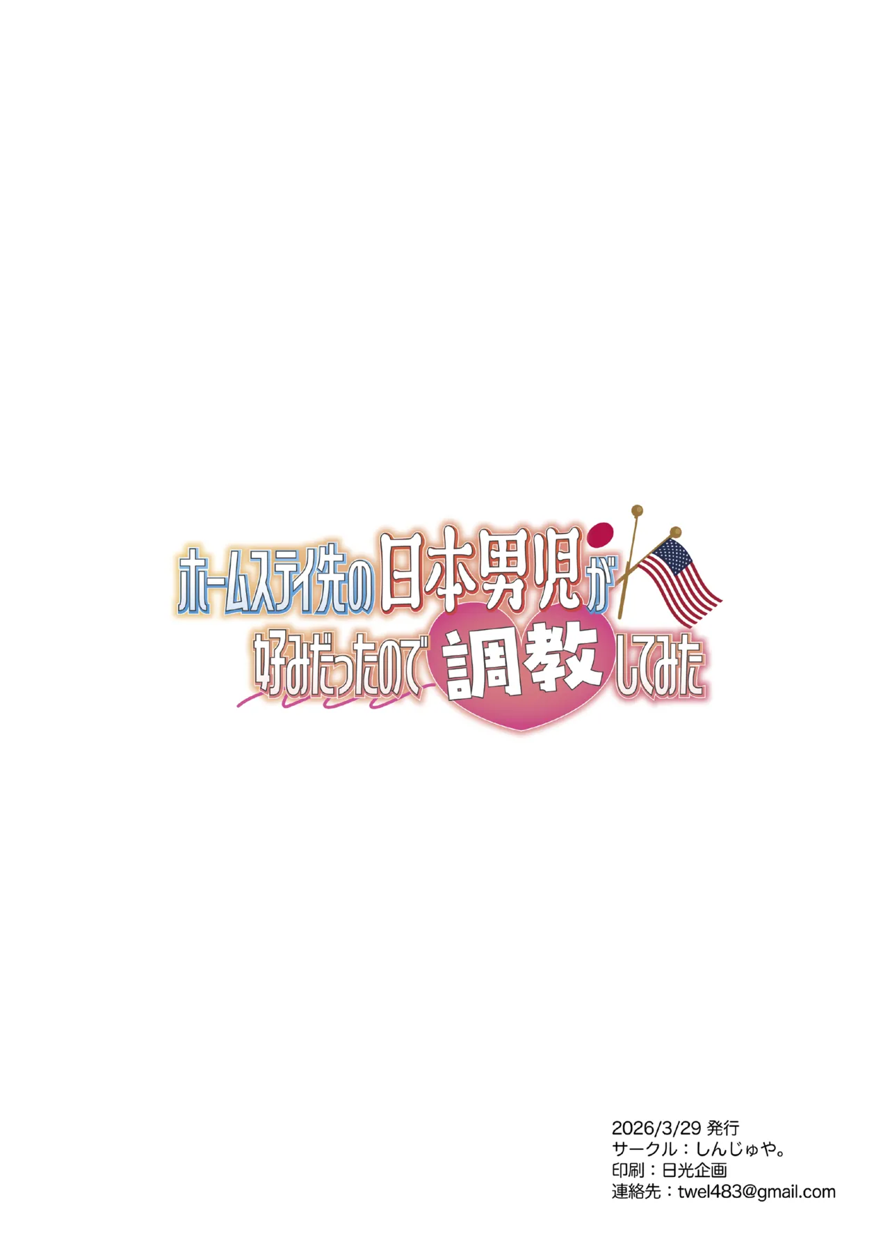 ホームステイ先の日本男児が好みだったので調教してみた - page2