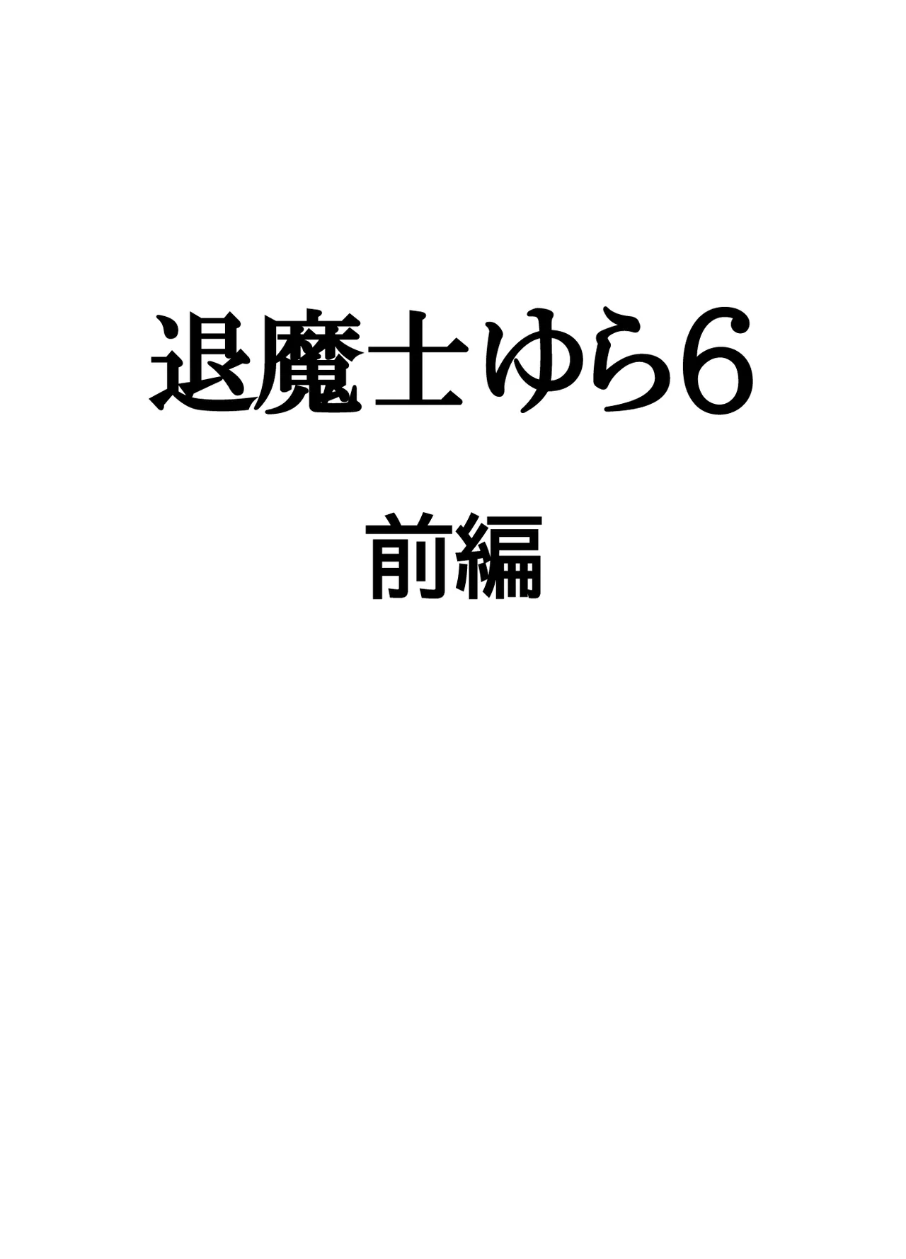 退魔士ゆら 6 - page4
