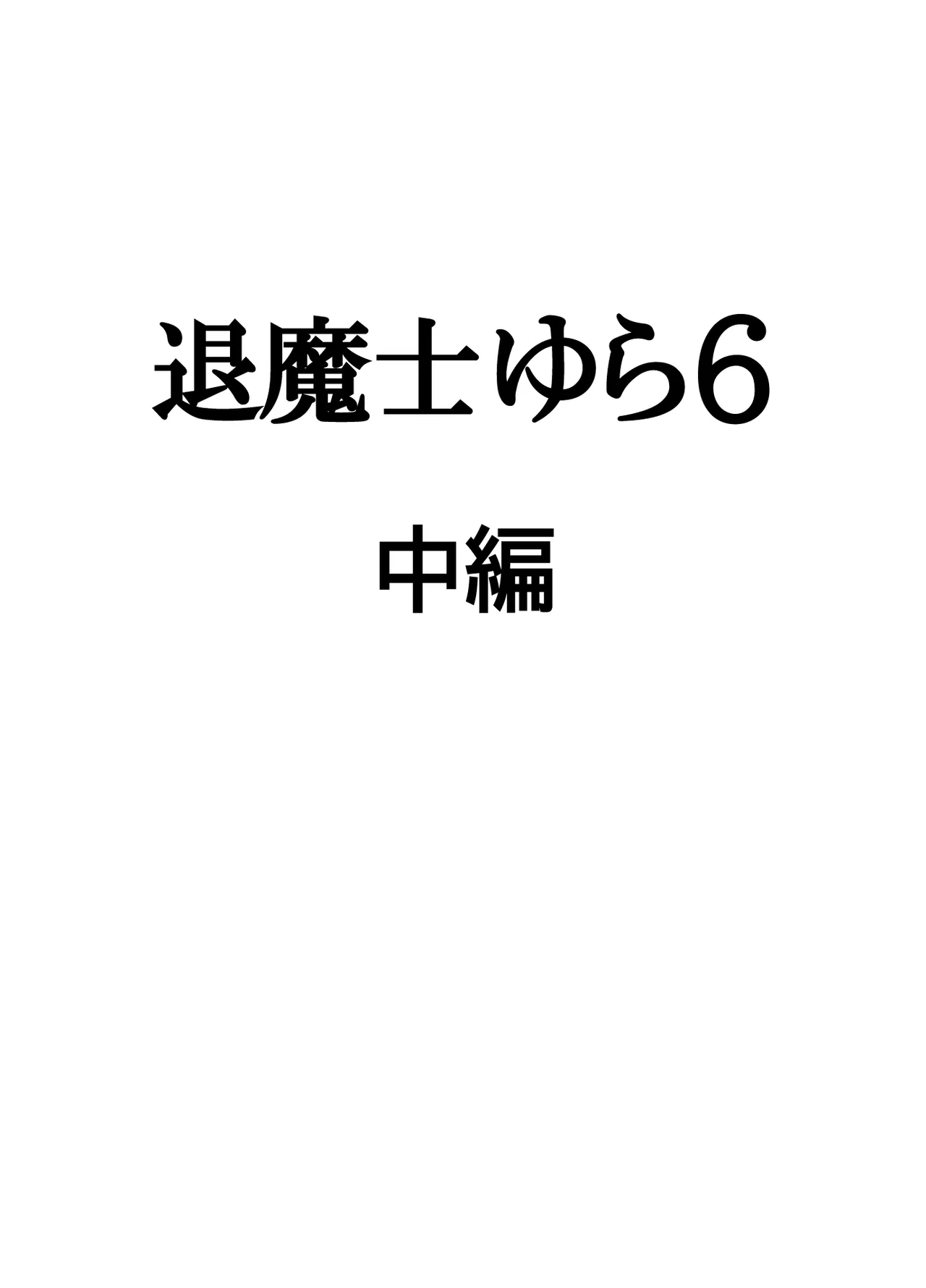 退魔士ゆら 6 - page41