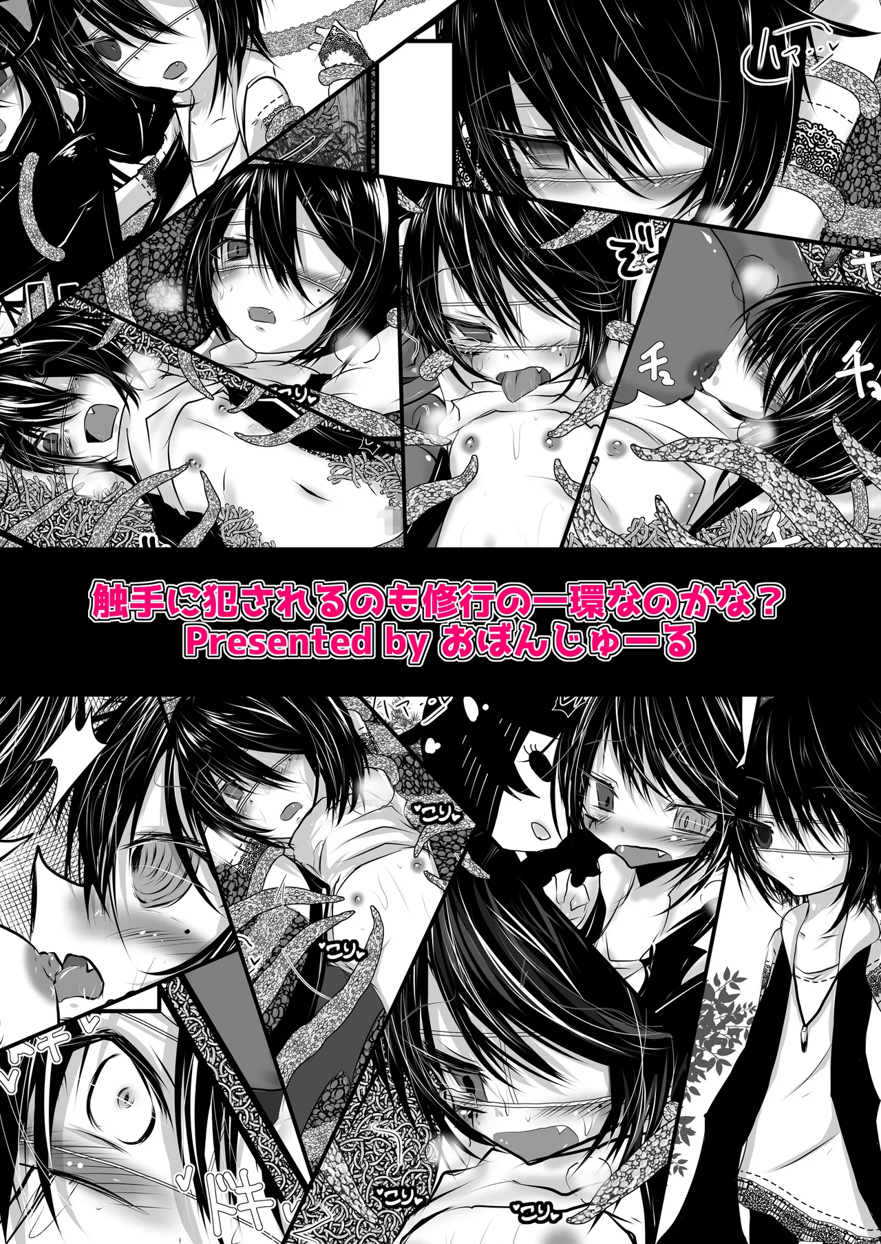 触手に犯されるのも修行の一環なのかな? - page12