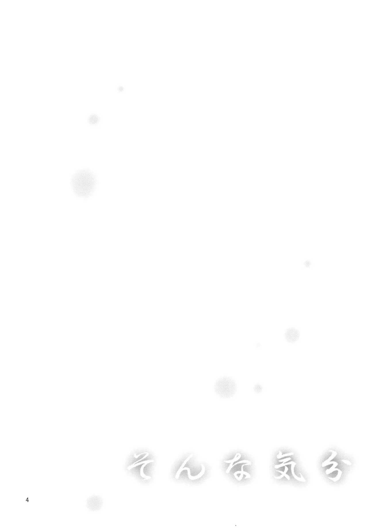 そんな気分 - page3