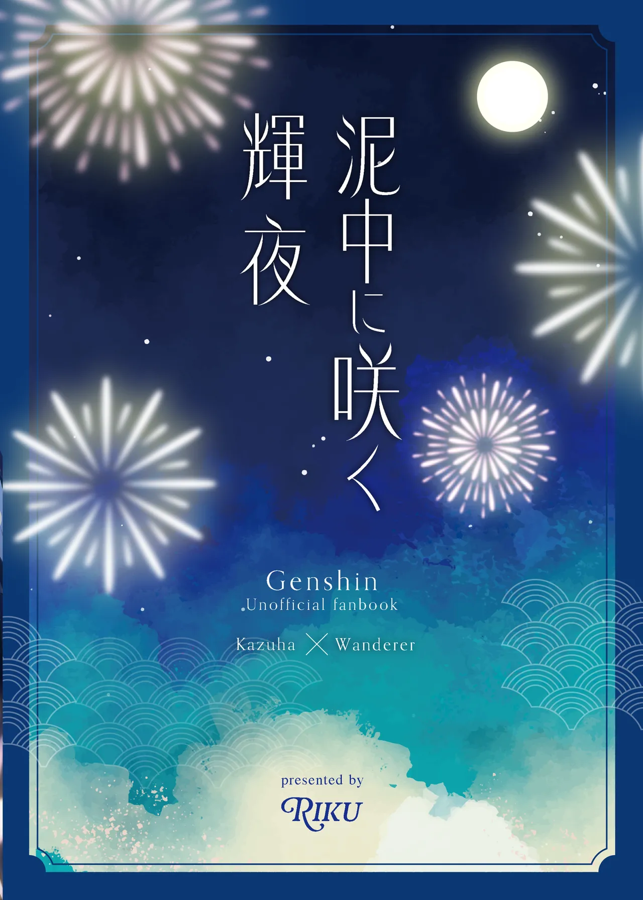 泥中に咲く輝夜 - page54