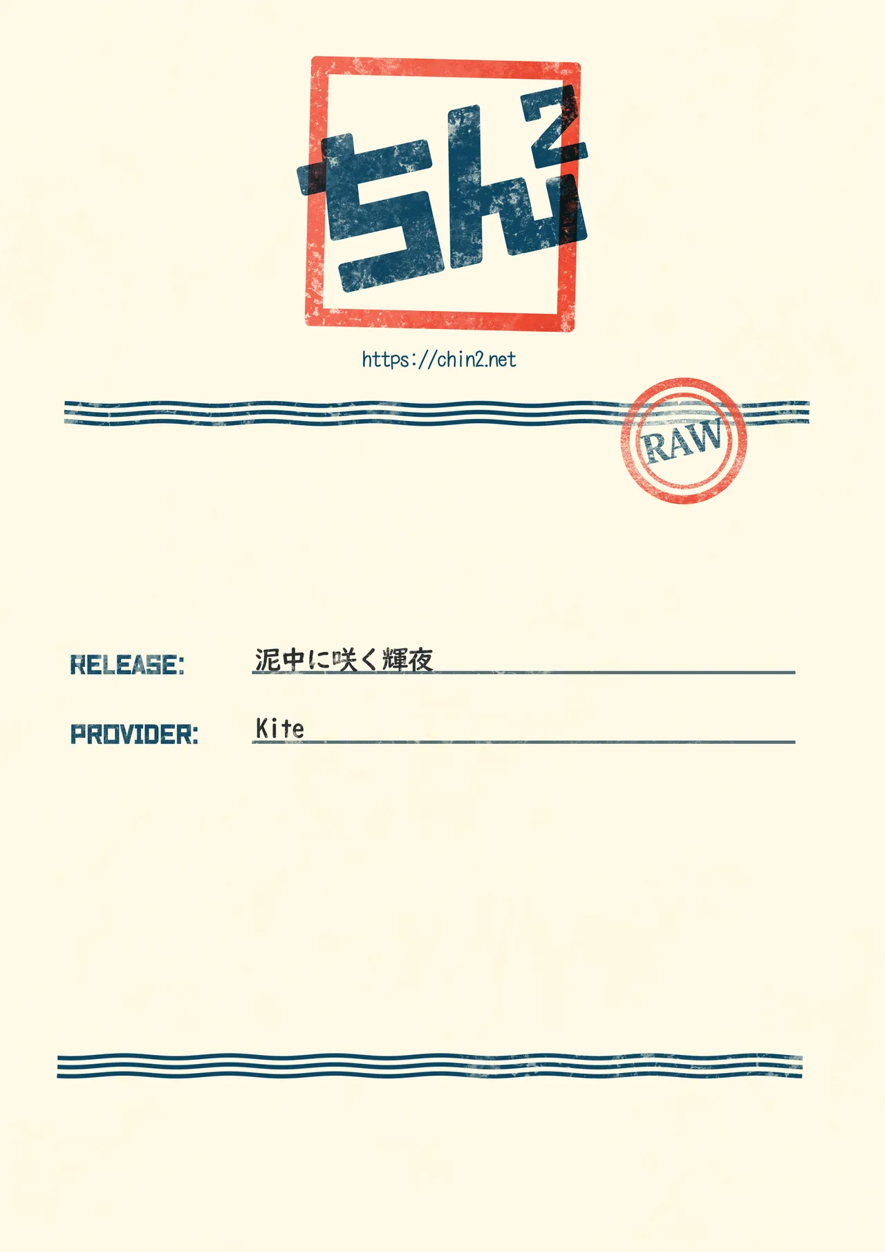 泥中に咲く輝夜 - page55