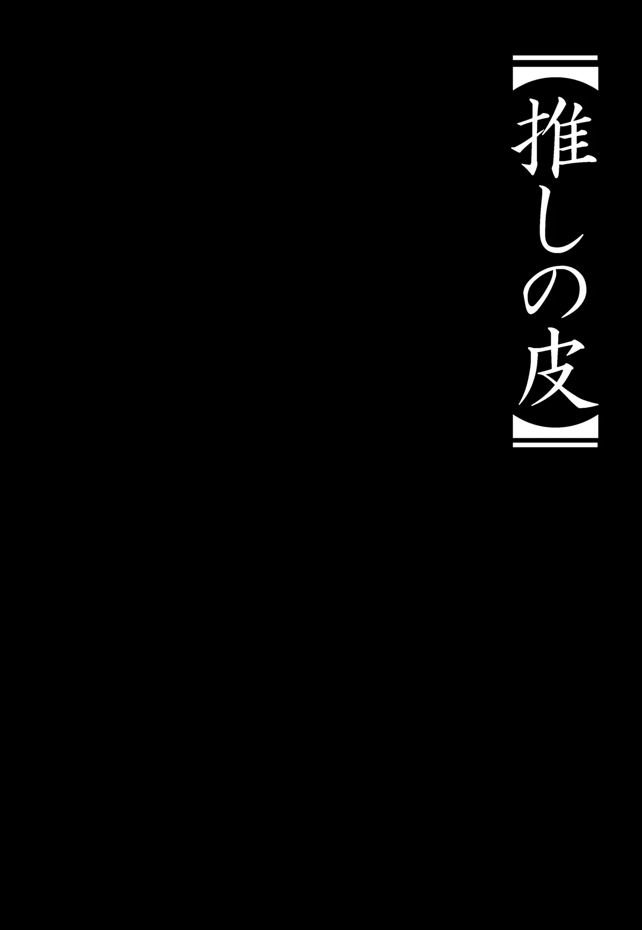 【推しの皮】 - page2