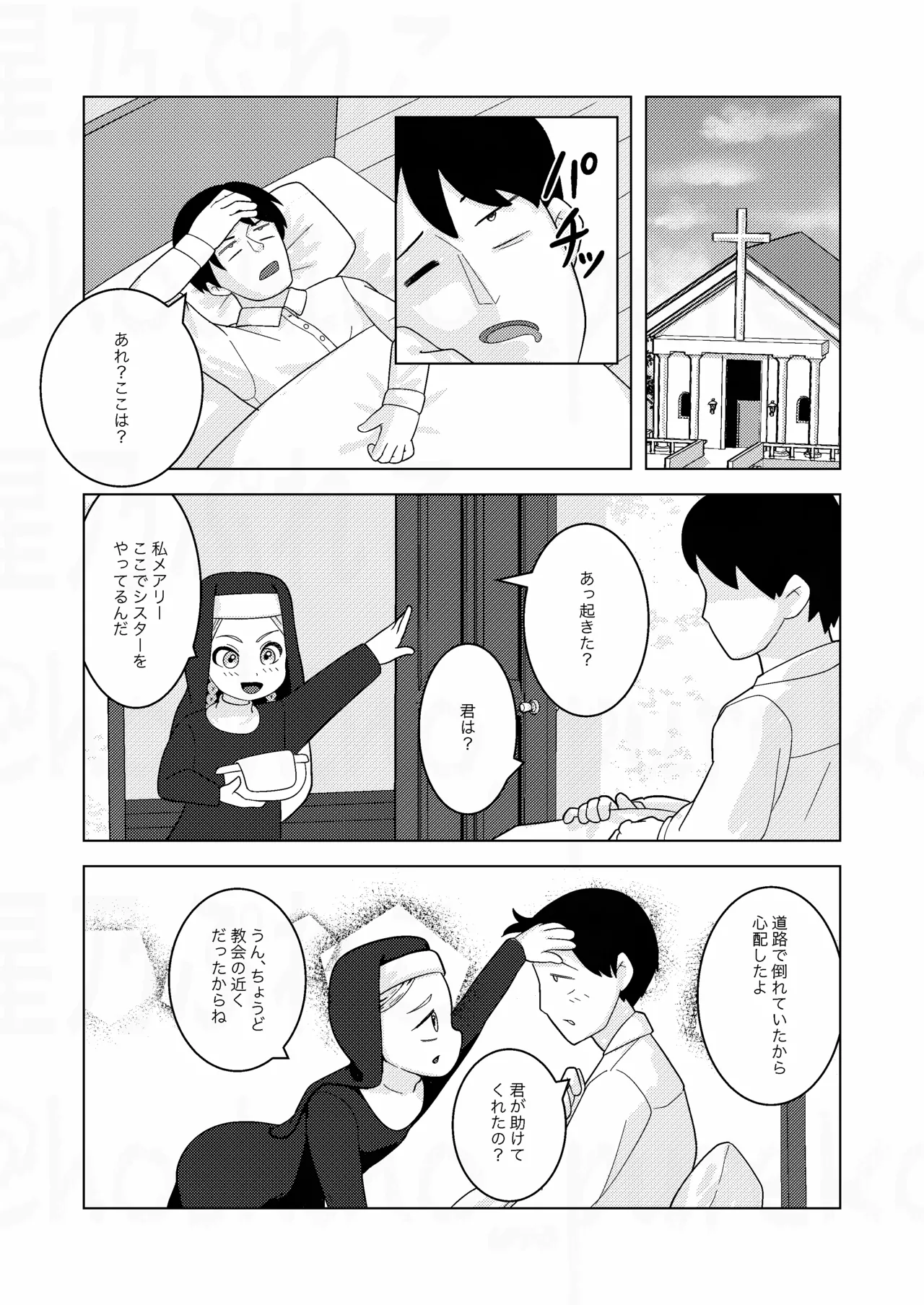 シスターちゃんと♡ - page3