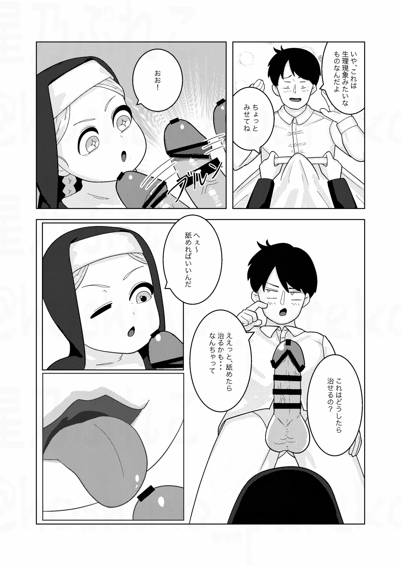 シスターちゃんと♡ - page5
