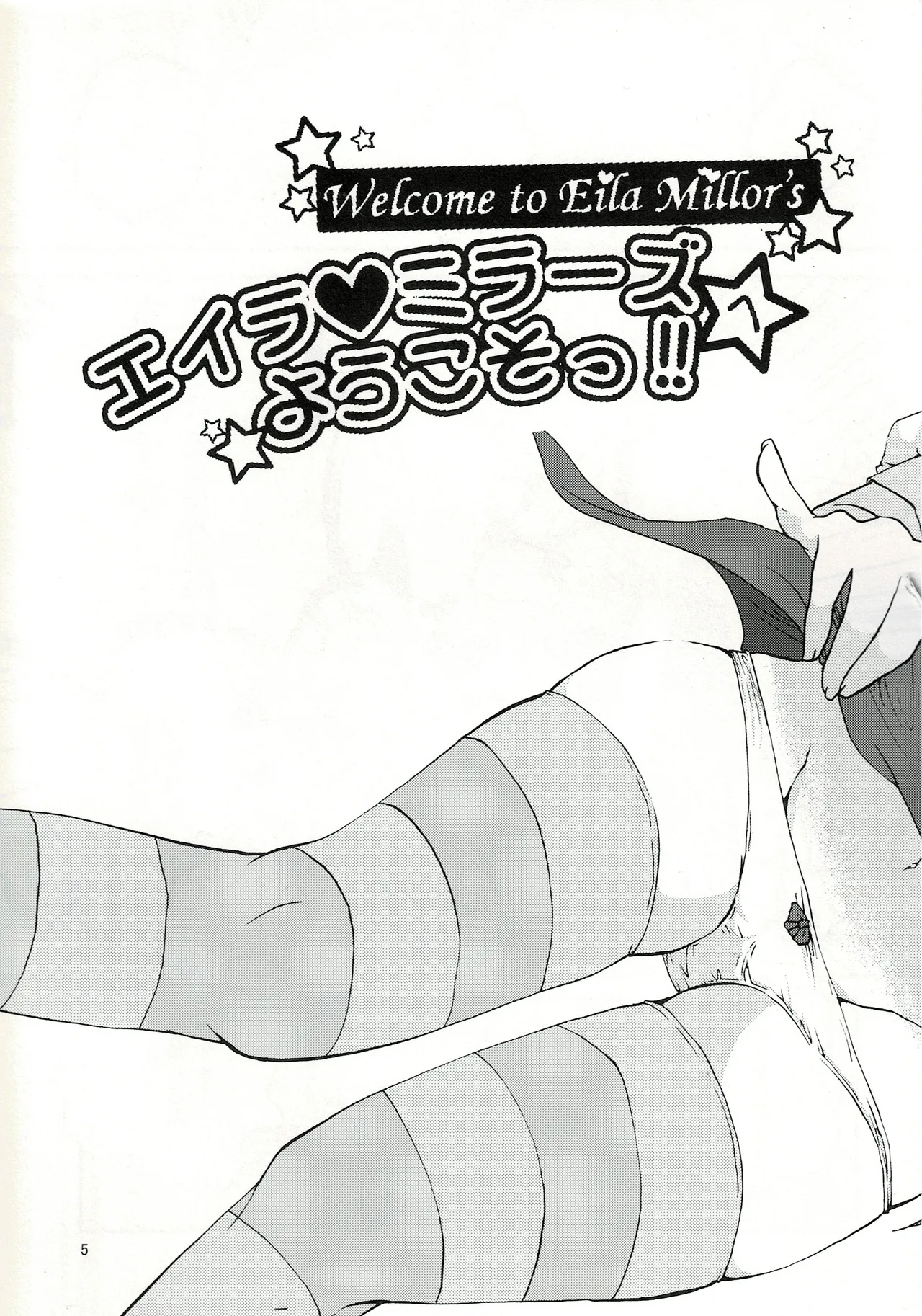 エイラミラーズへようこそっ！！ - page6