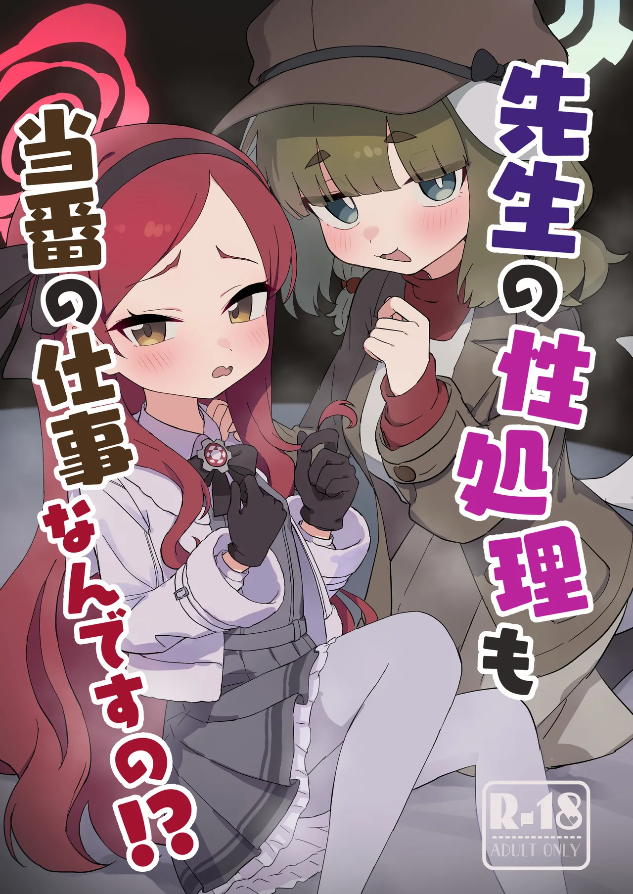 先生の性処理も当番の仕事なんですの！?