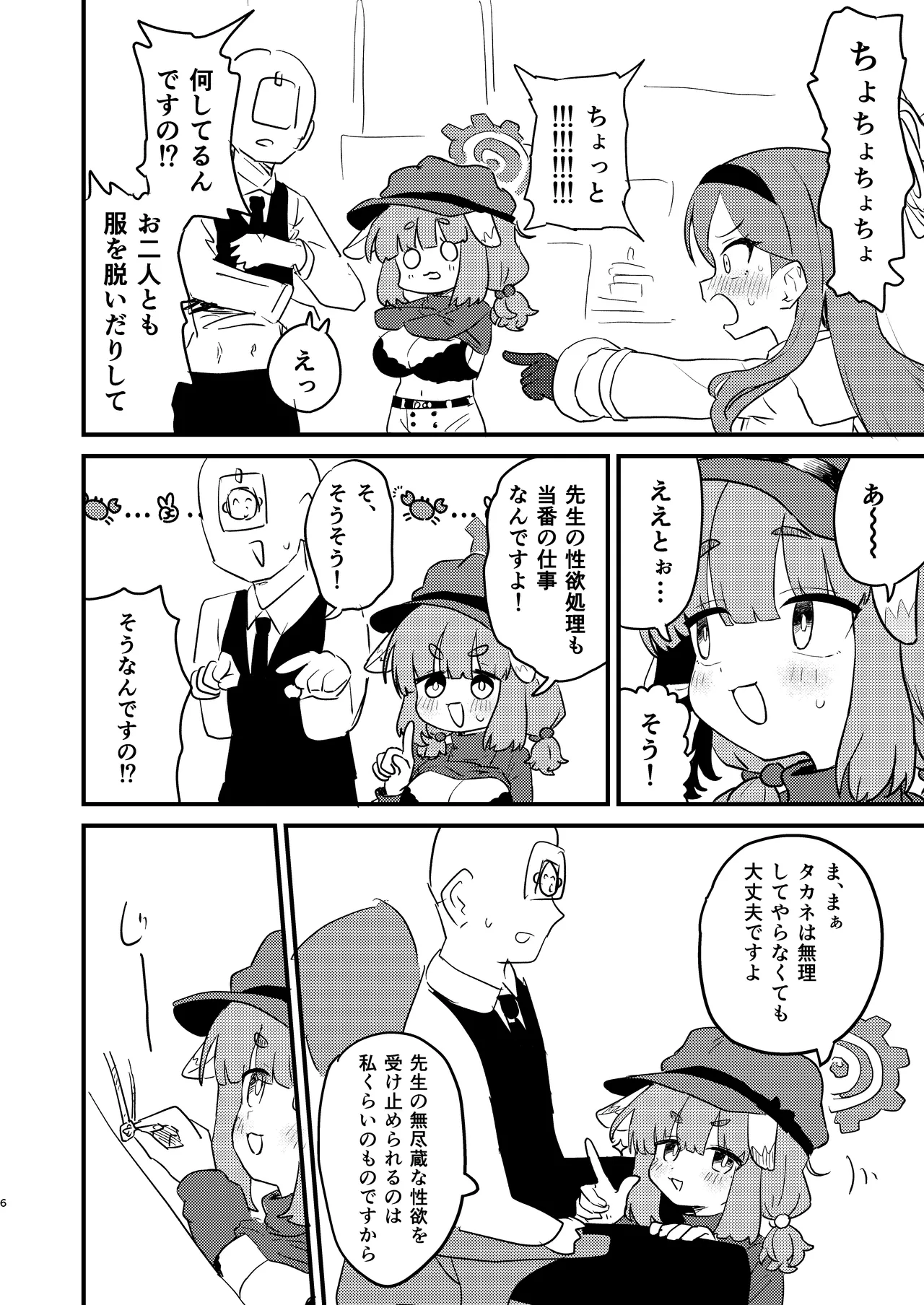 先生の性処理も当番の仕事なんですの！? - page5
