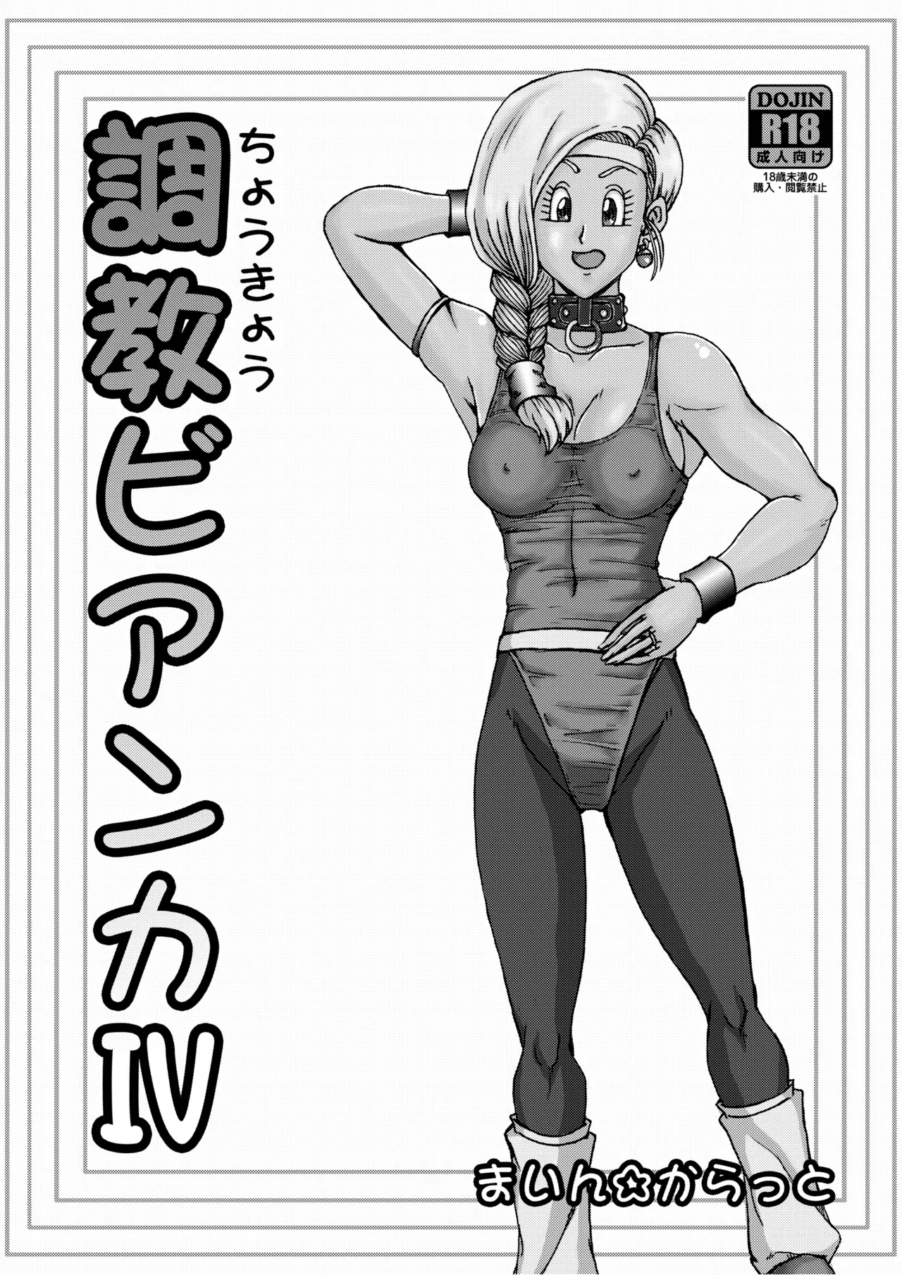 調教ビアンカ4 - page3