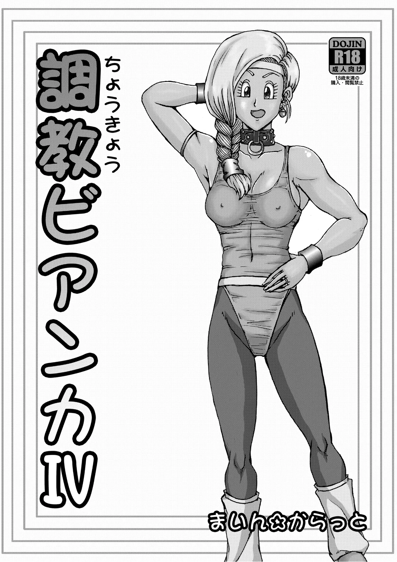 調教ビアンカ4 - page4