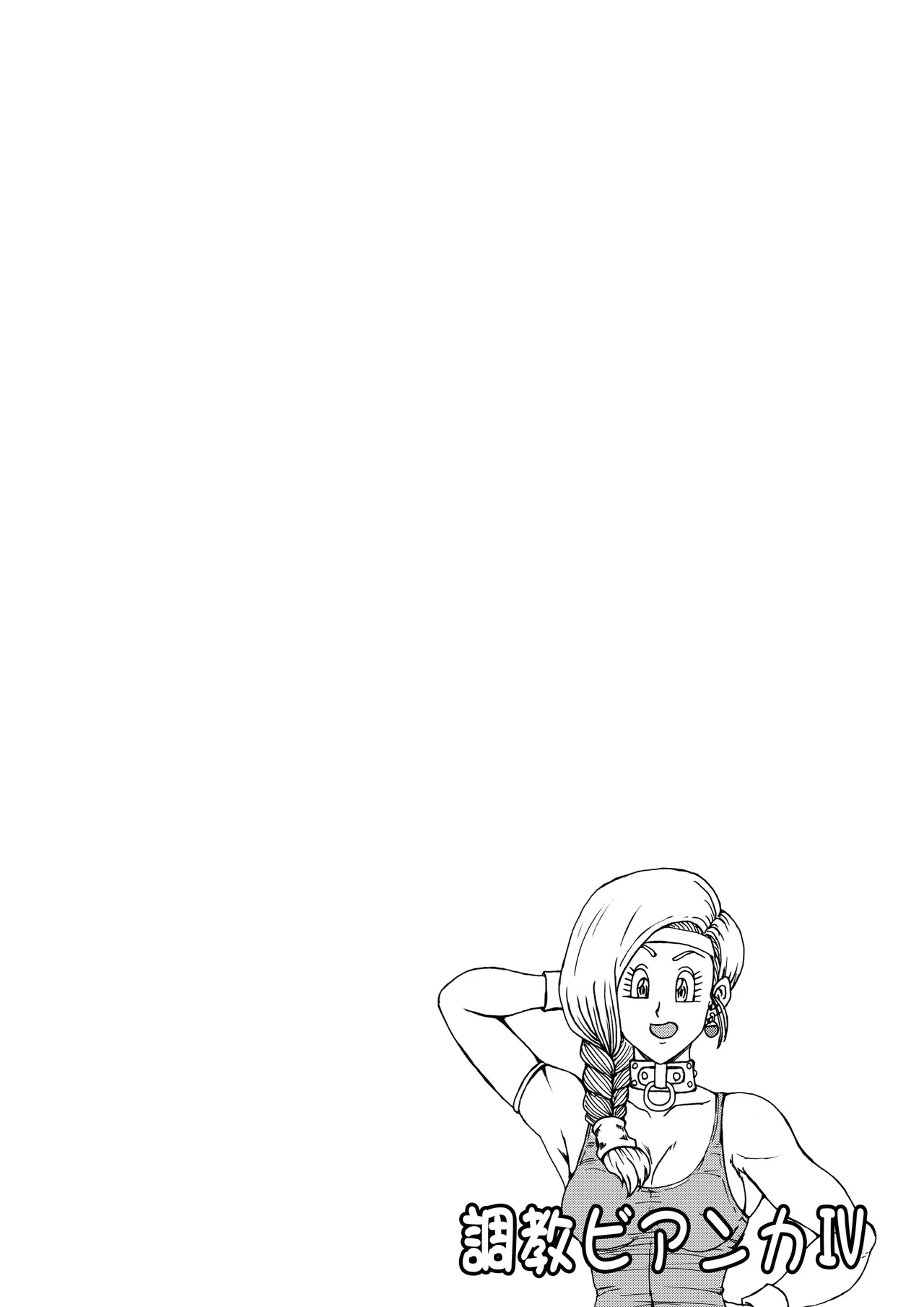 調教ビアンカ4 - page6
