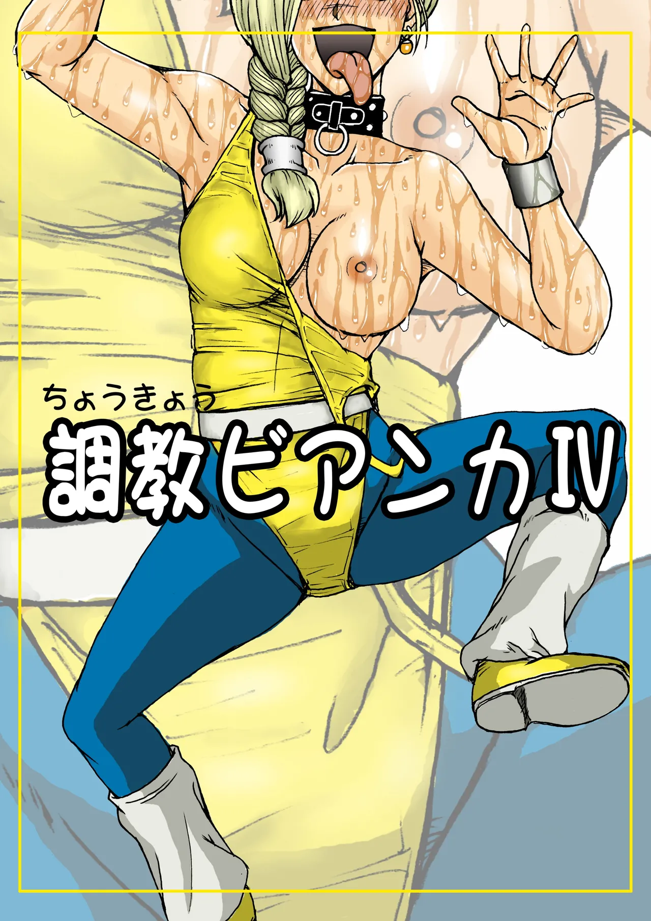 調教ビアンカ4 - page66