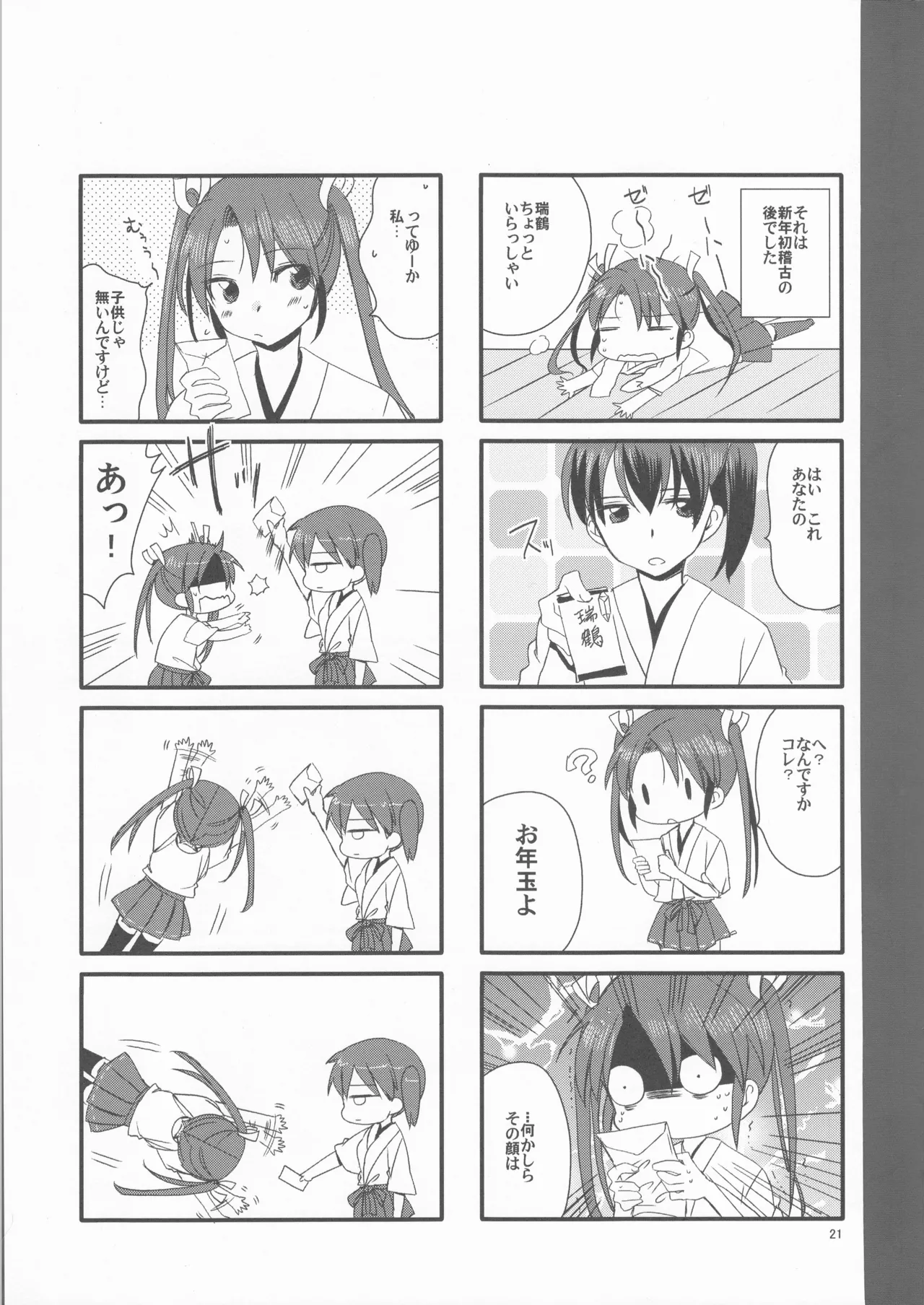 ずいそ！（艦隊これくしょん～艦これ～） - page21
