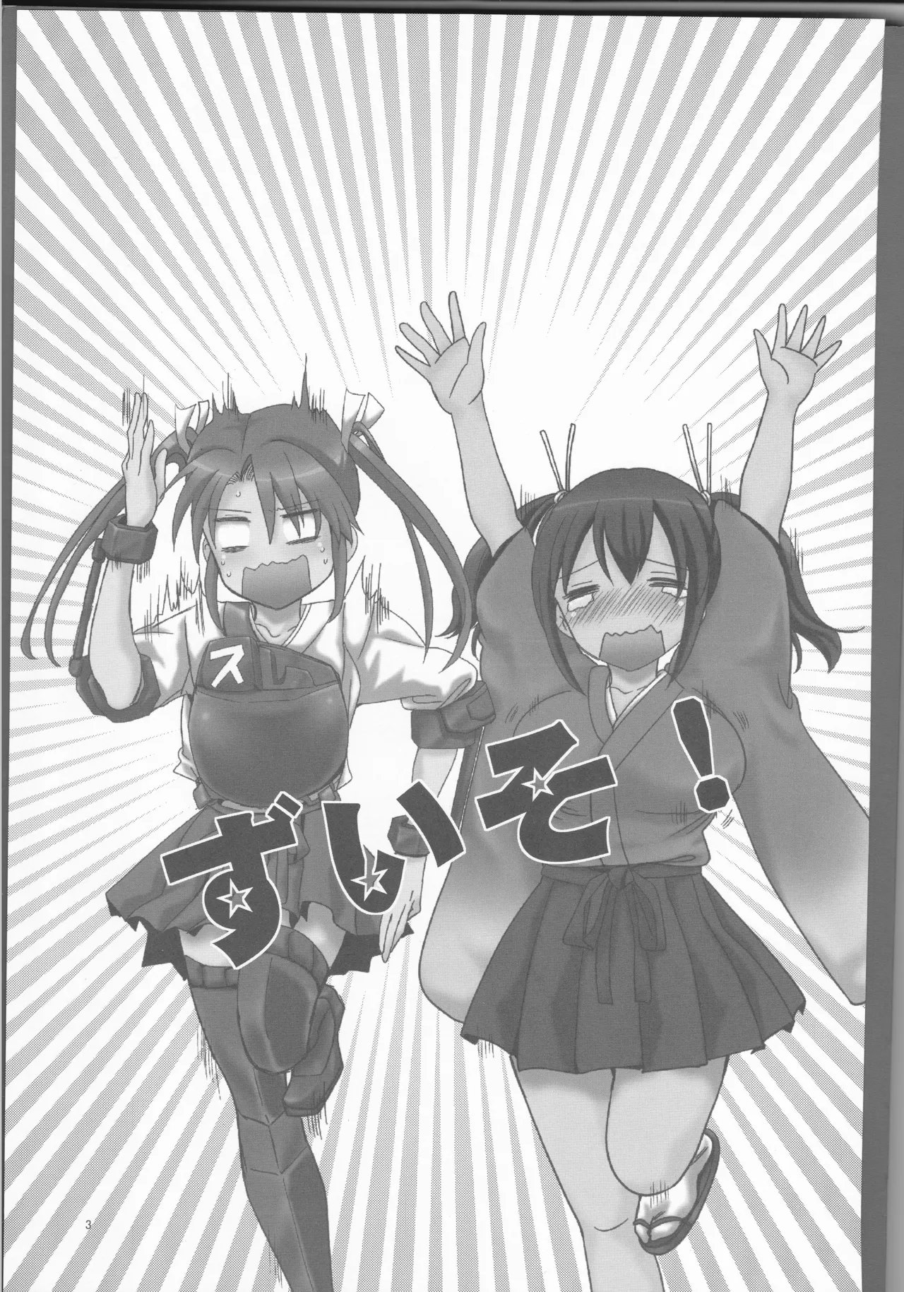 ずいそ！（艦隊これくしょん～艦これ～） - page3