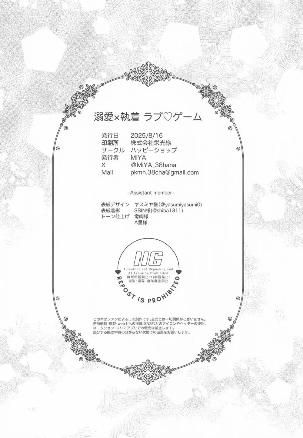 溺愛×執着 ラブゲーム - page29