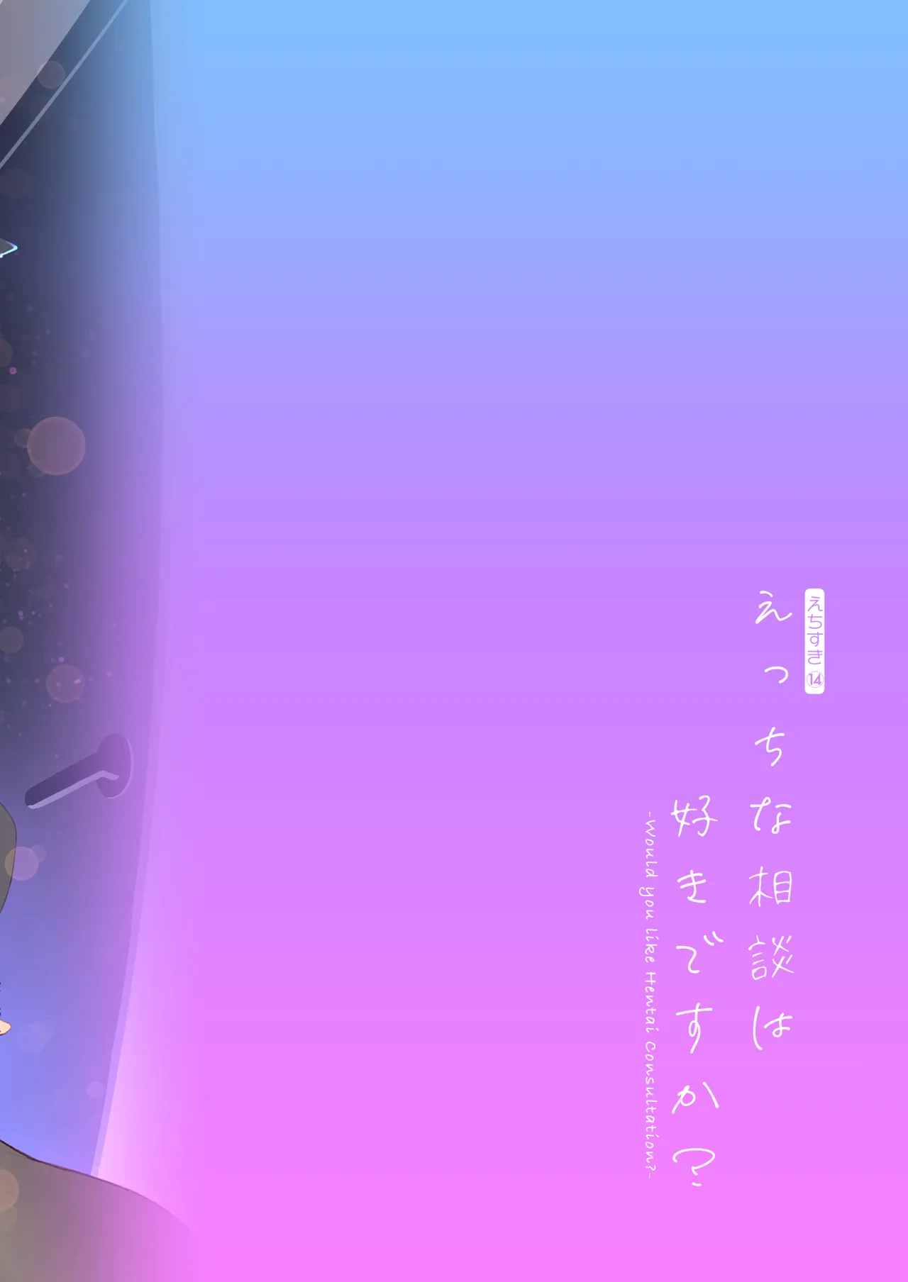 えっちな相談は好きですか? - page24