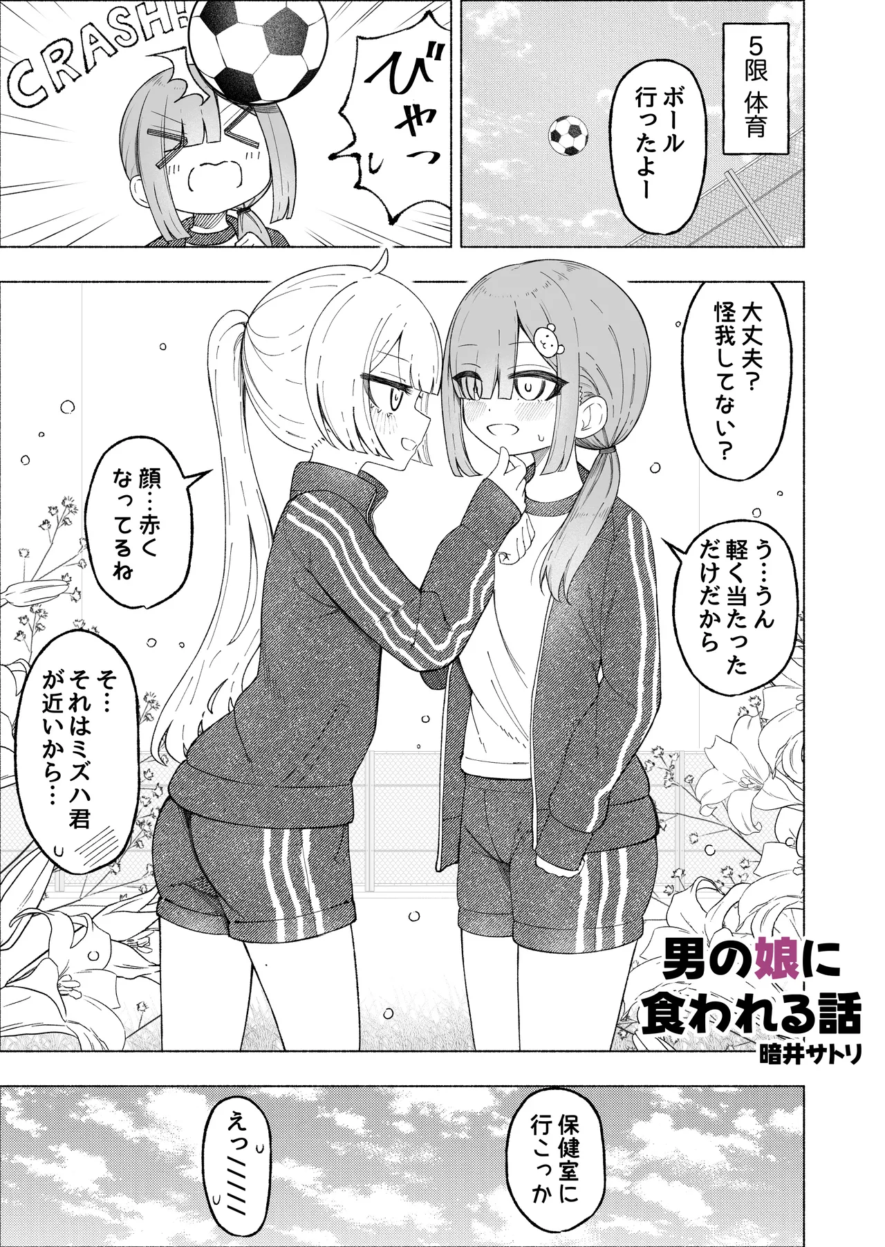男の娘に食われる話 - page9