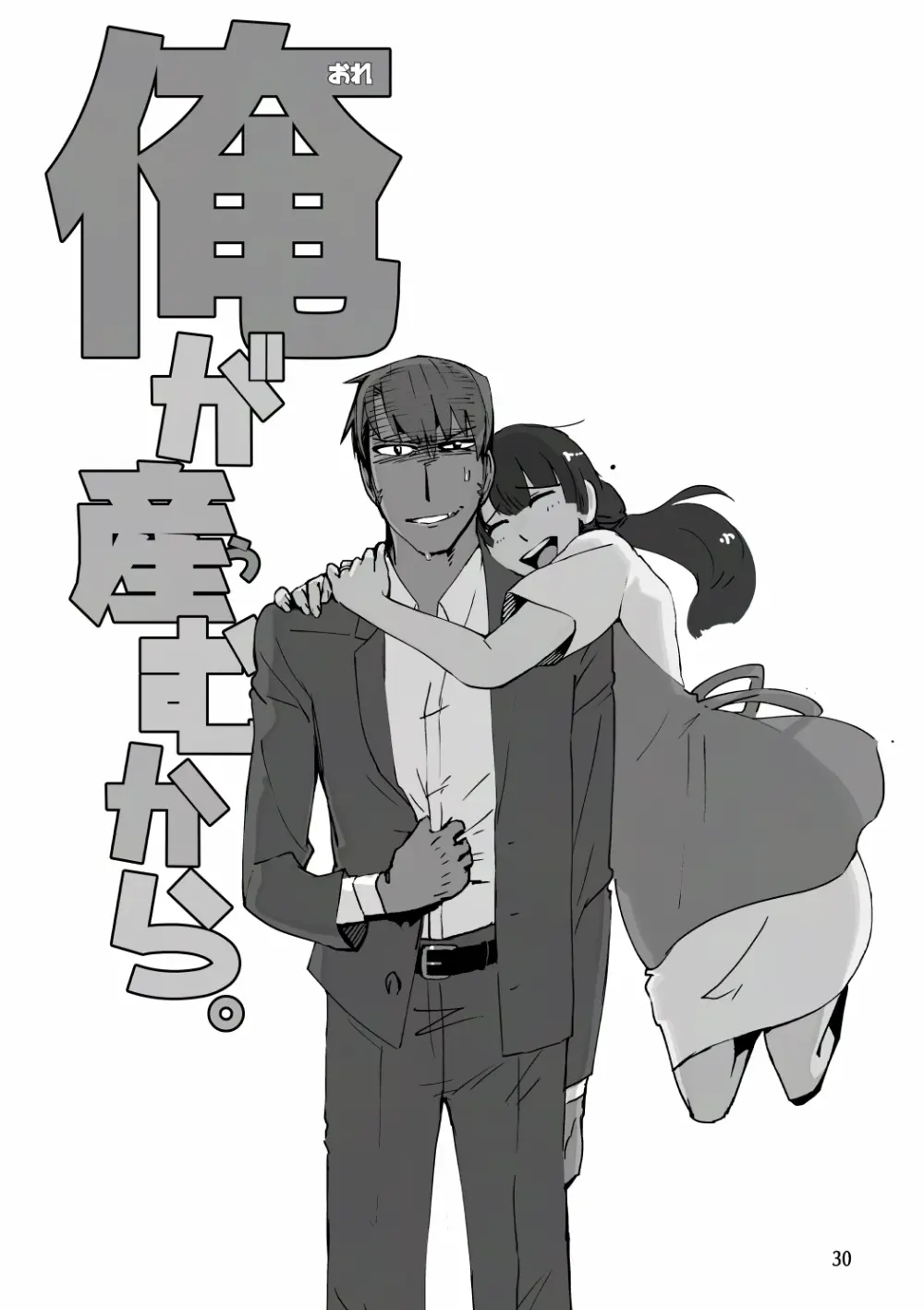 俺が産むから。 - page47
