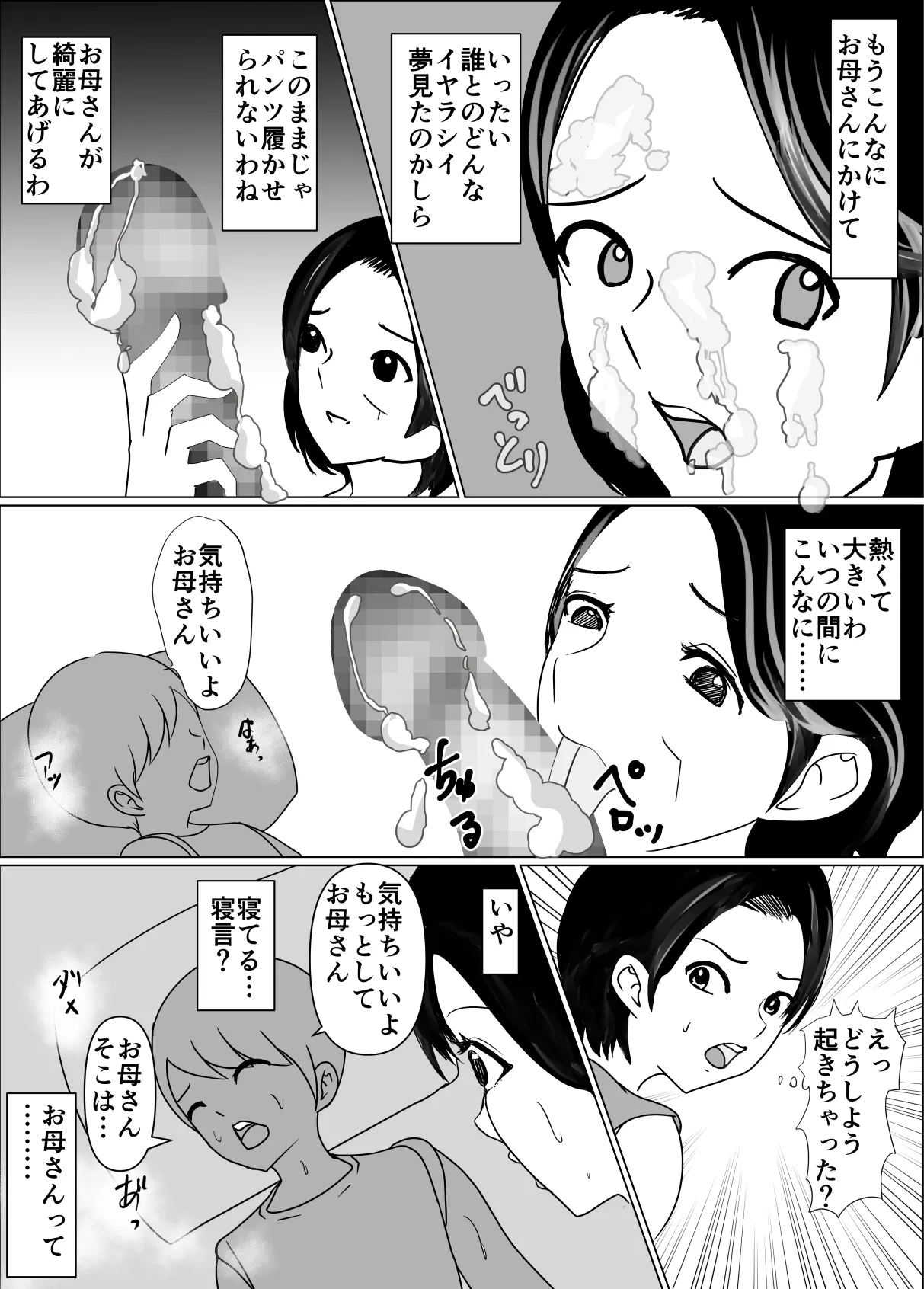母の横で、母の夢を見て、夢精してる息子にお母さんは我慢できない - page5