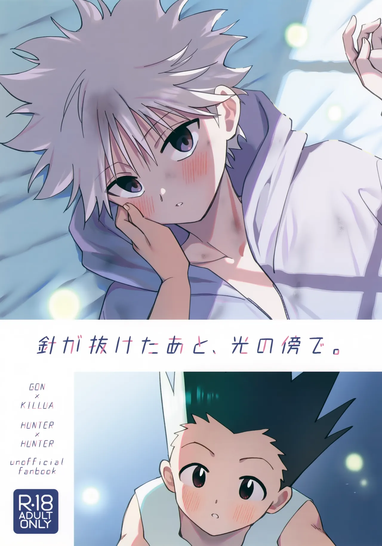 針が抜けたあと、光の傍で。 - page1