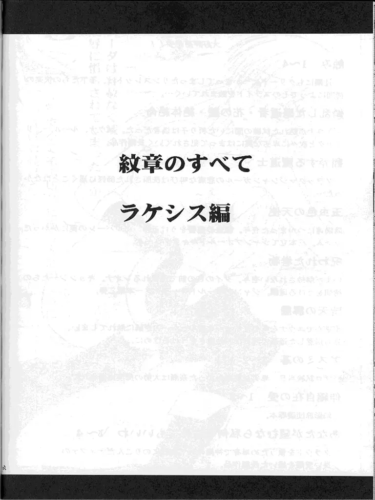紋章のすべて - page101