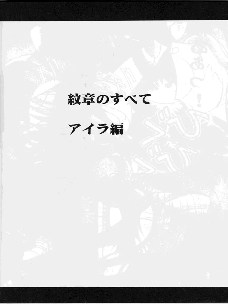 紋章のすべて - page61
