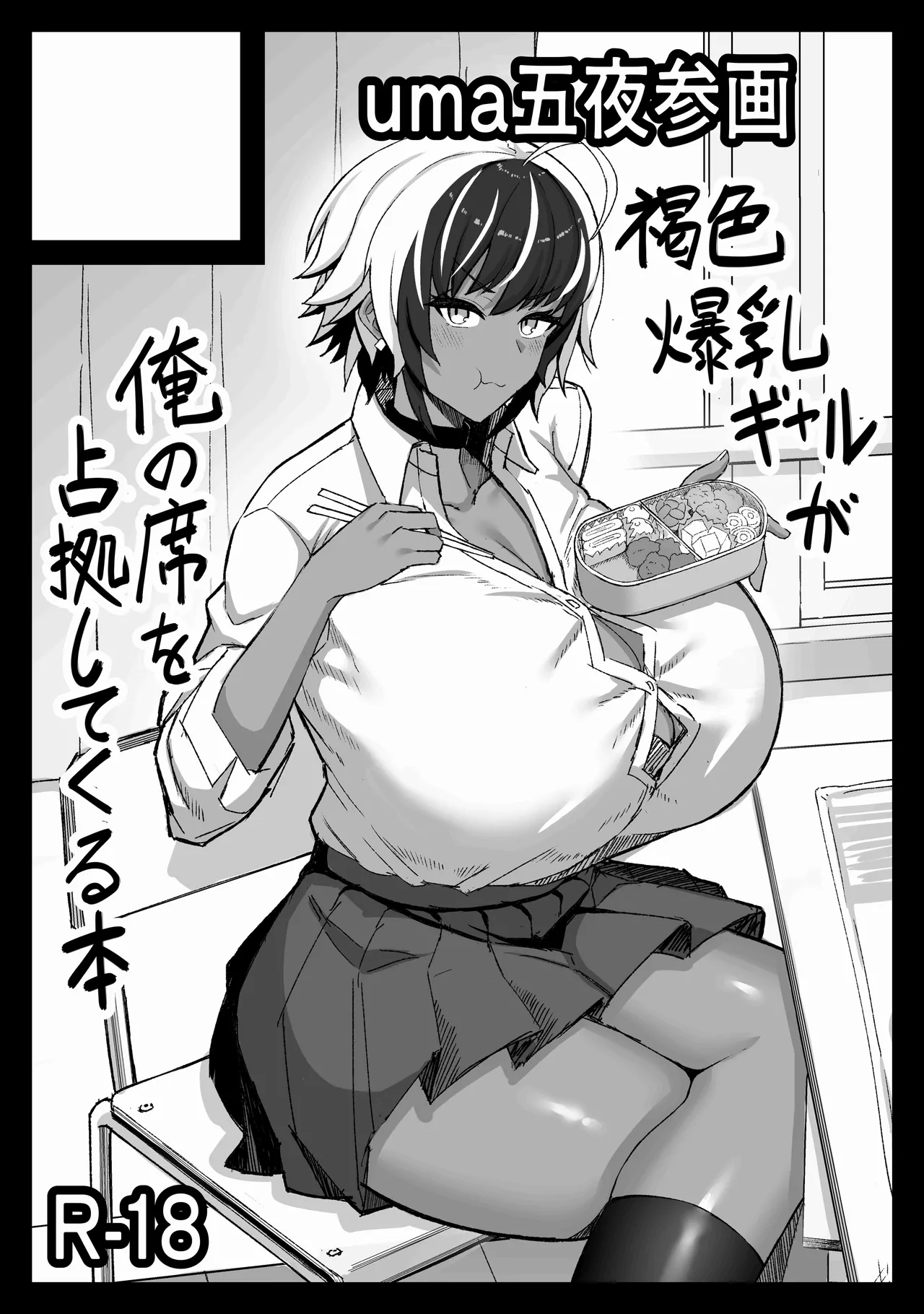 マキちゃんVS黒川くん 褐色爆乳ボーイッシュサキュバスはザーボテの夢を見るか？ - page47