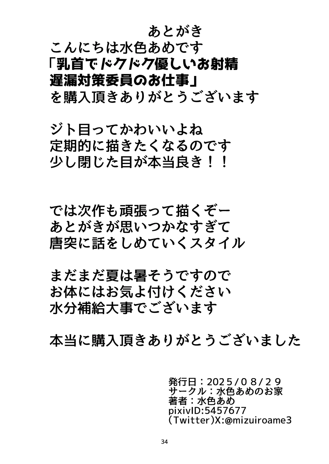 乳首でドクドク優しいお射精 遅漏対策委員のお仕事 - page34