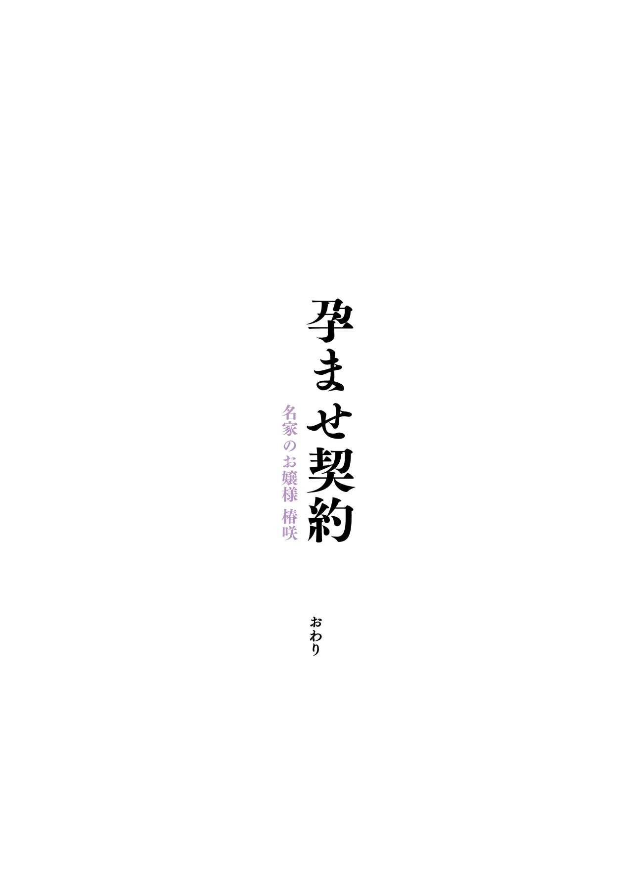 孕ませ契約 自分が世話役だった名家の生意気お嬢様に妊娠の作法を叩き込む全記録 - page134