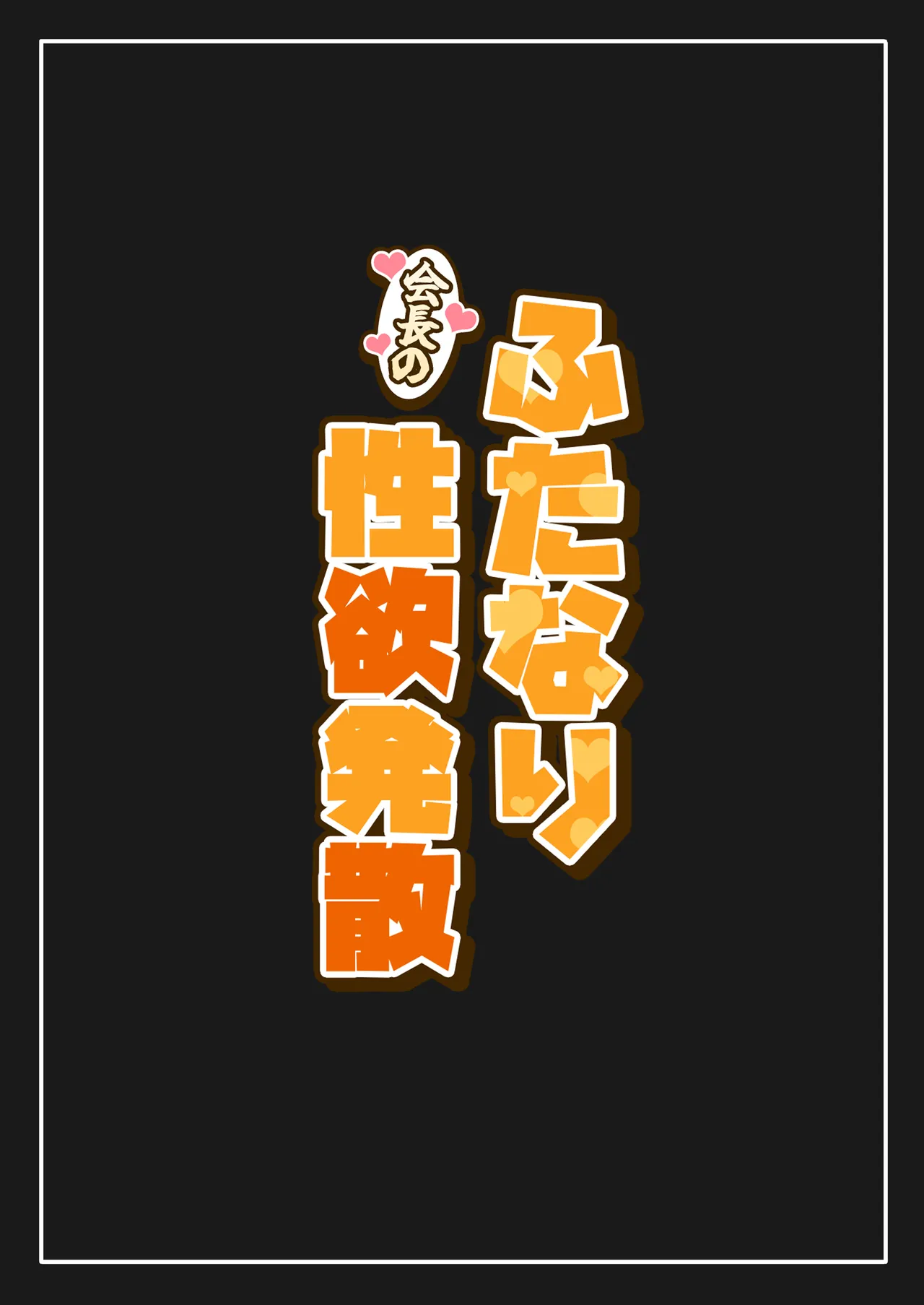 ふたなり会長の性欲発散 - page46