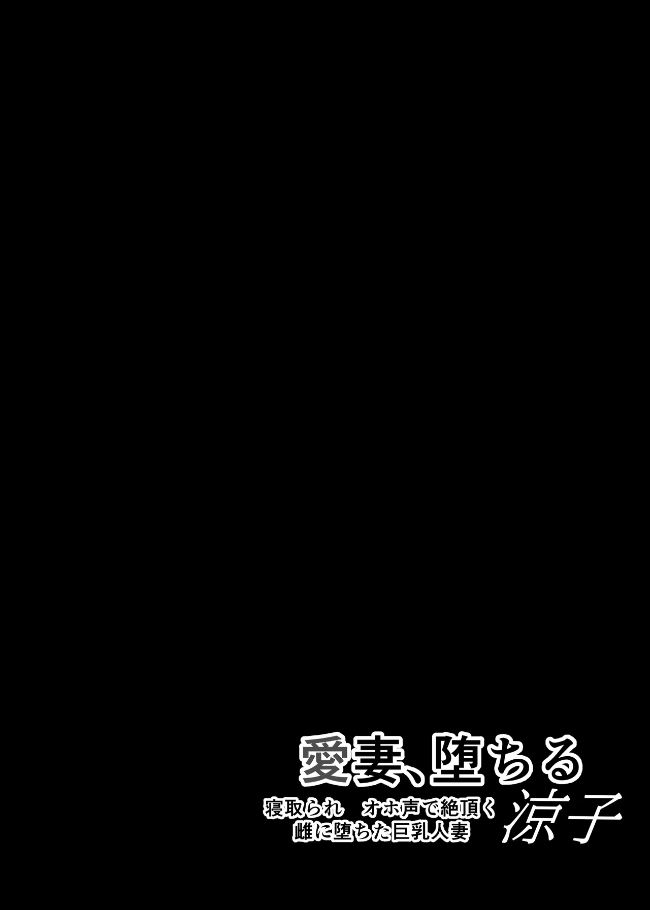 愛妻、堕ちる:涼子 〜寝取られ、オホ声で絶頂（イク）雌に堕ちた巨乳人妻〜 - page3