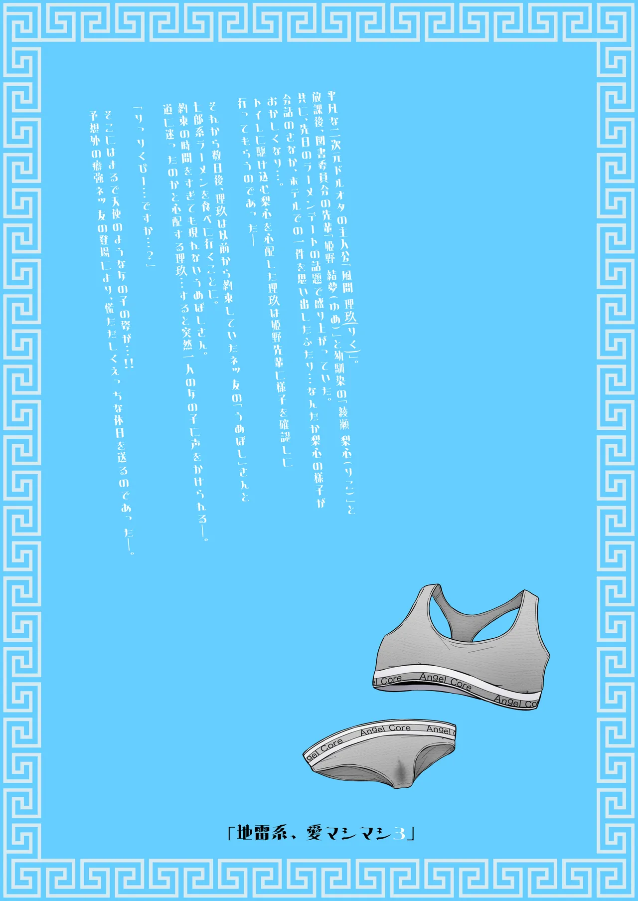 地雷系、愛マシマシ3 - page92