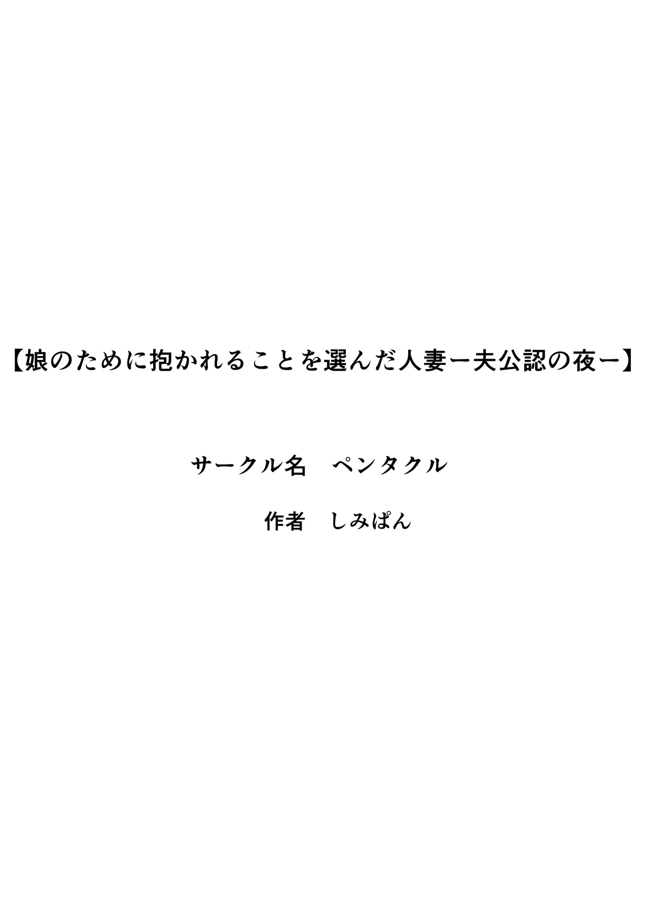 娘のために抱かれることを選んだ人妻ー夫公認の夜ー - page42