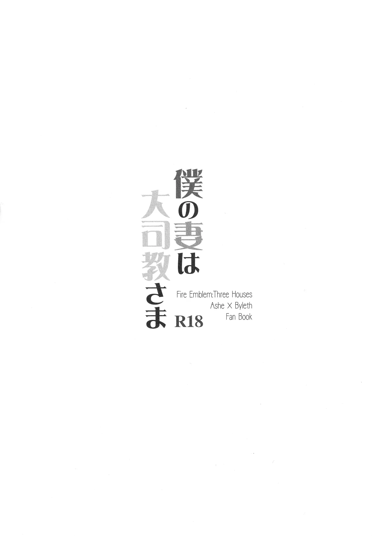 僕の妻は大司教さま - page2