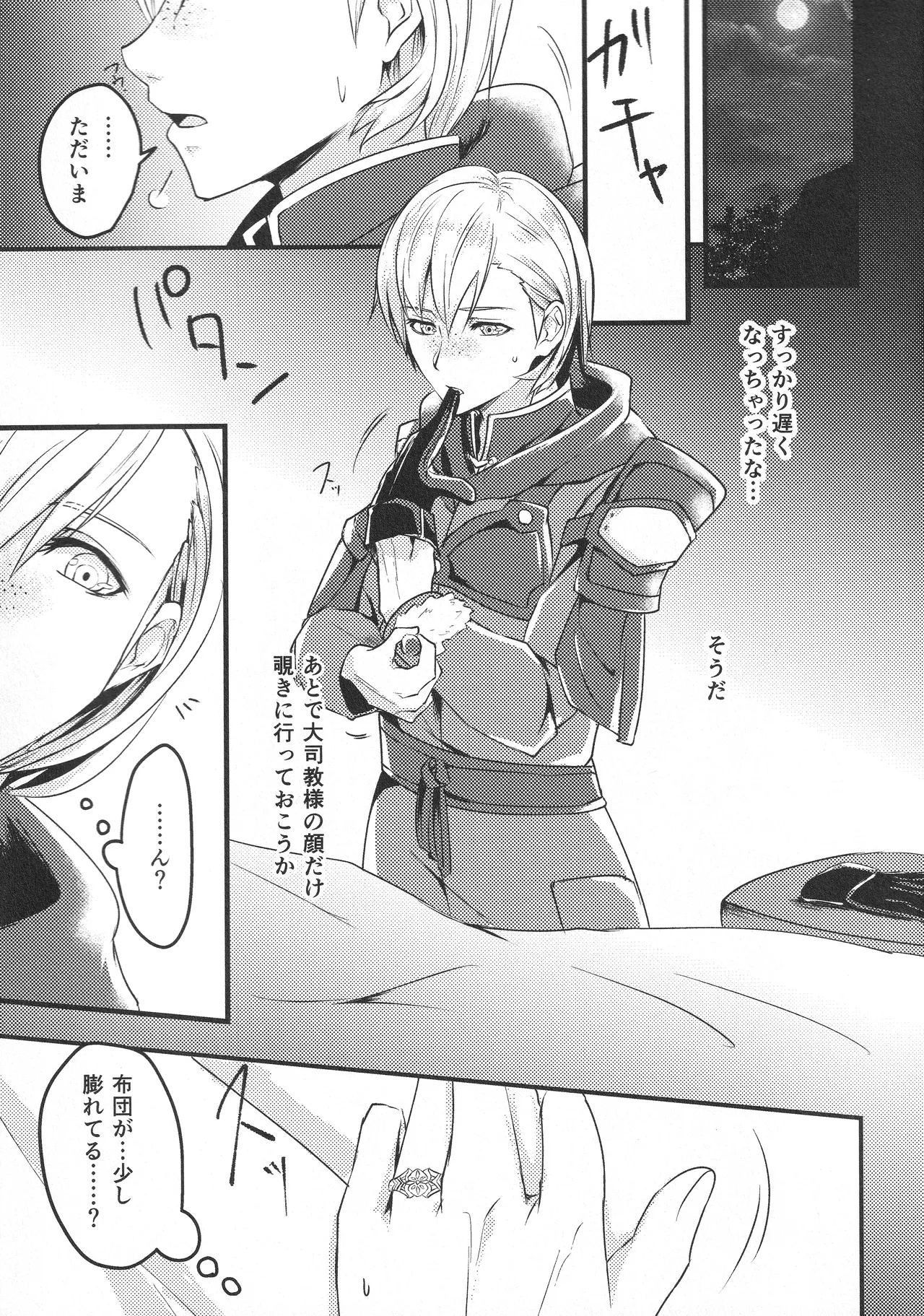 僕の妻は大司教さま - page6