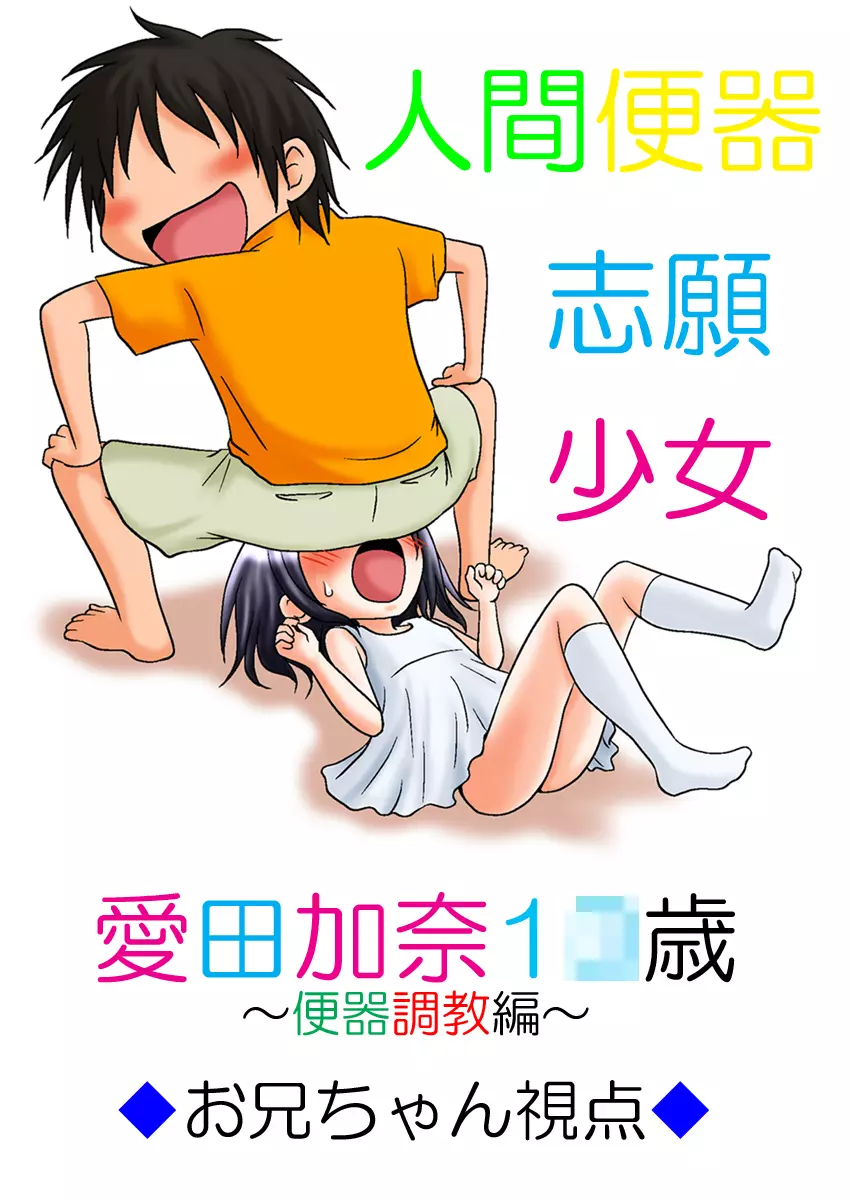 人間便器志願少女・愛田加奈1●歳～便器調教編～ - page112