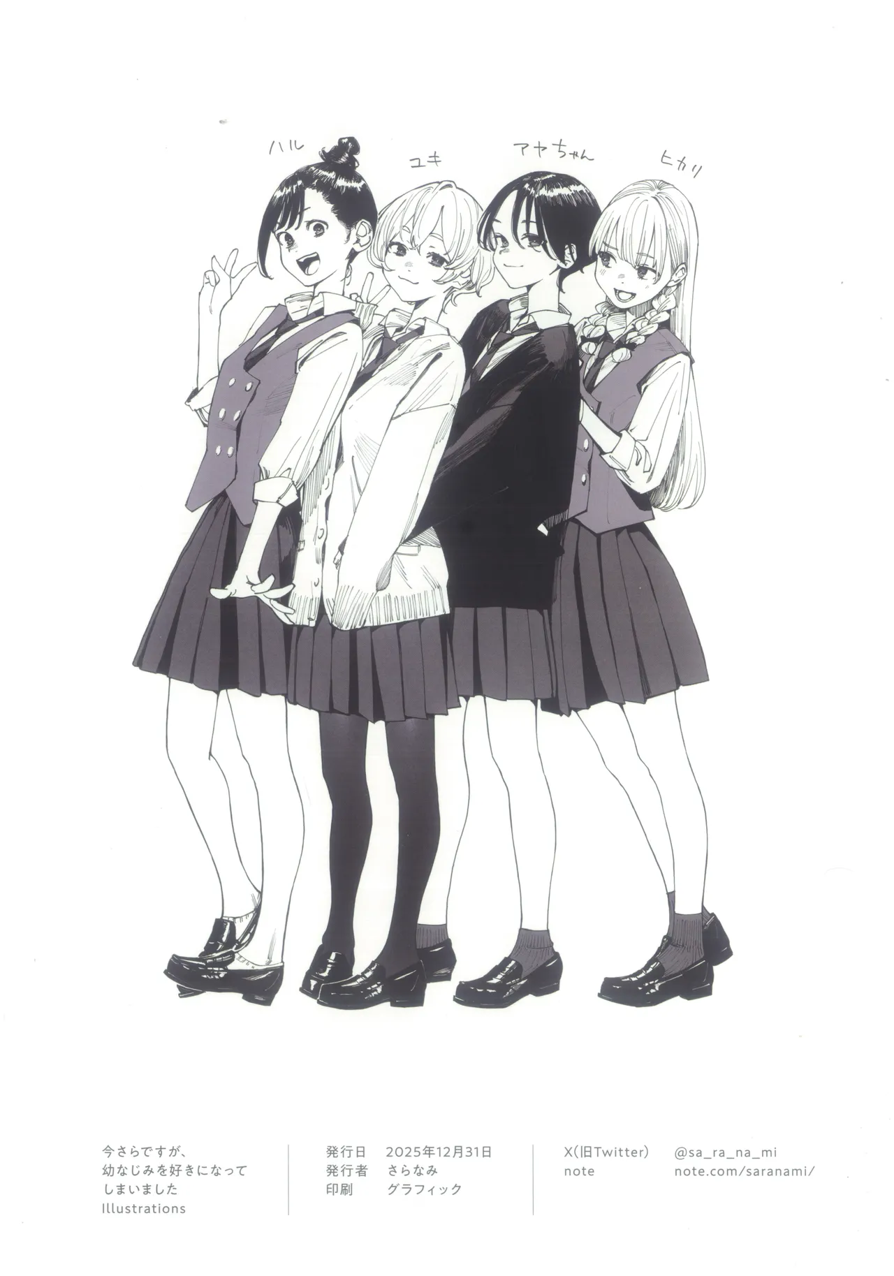 (さらなみ)  今さらですが、幼なじみを好きになってしまいました illustrations - page21