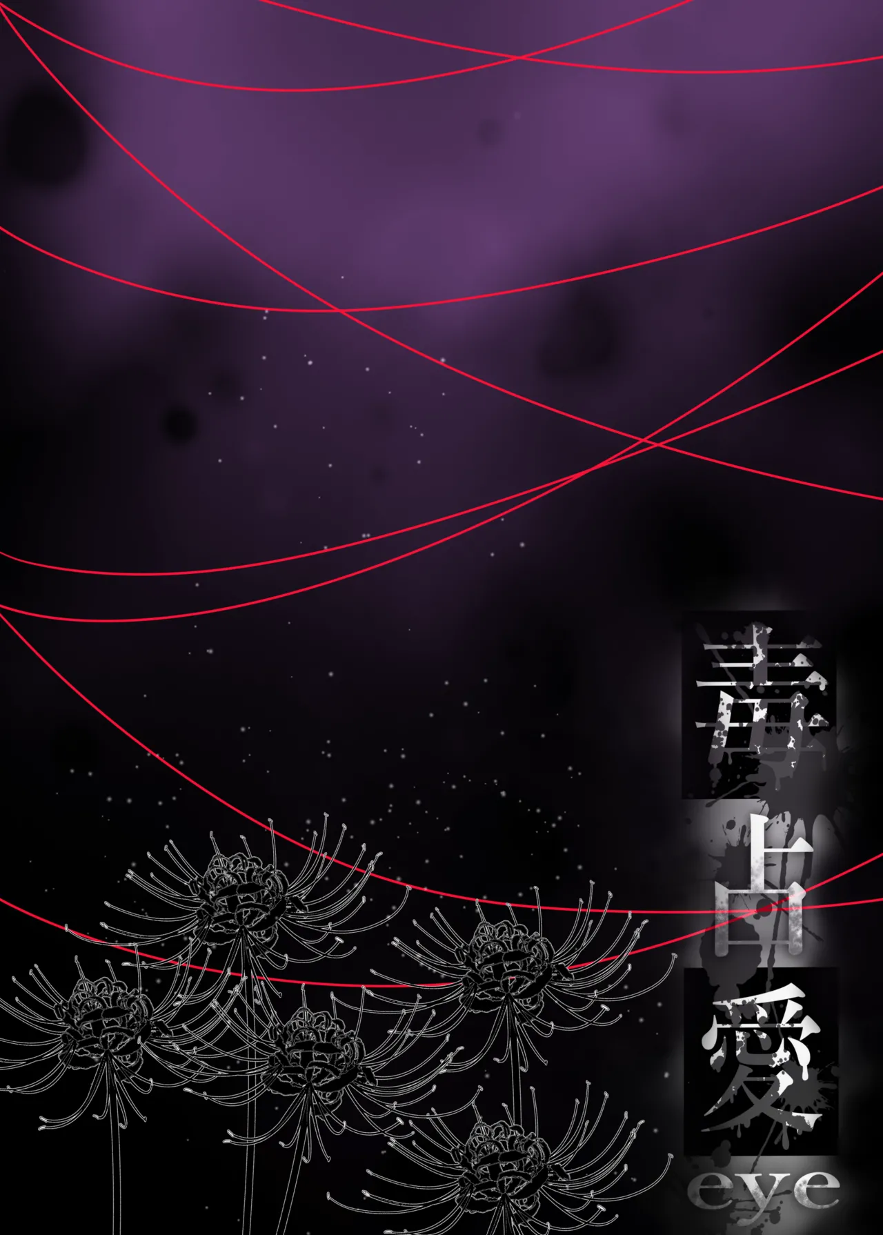 毒占愛eye - page13