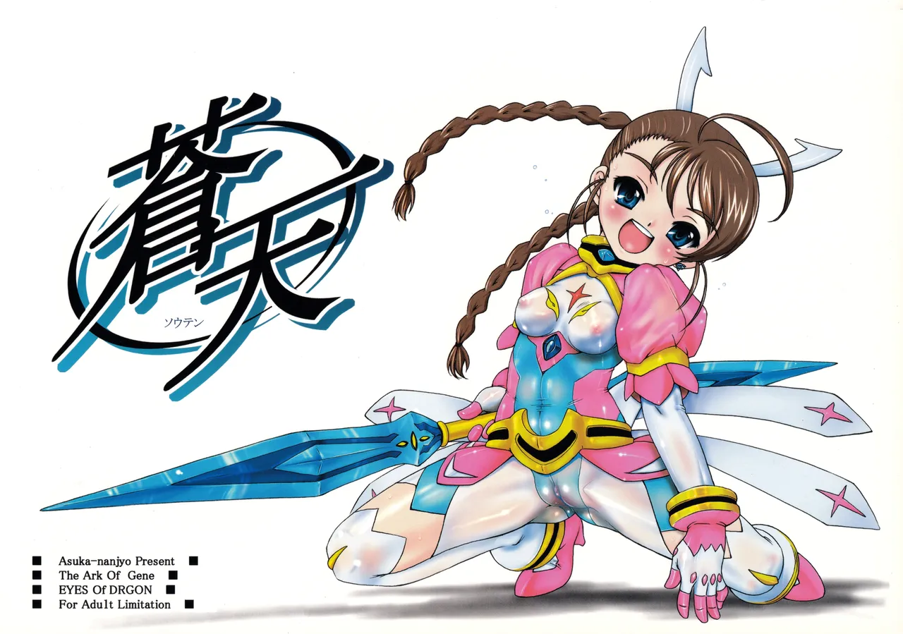 蒼天~ソウテン~ [無修正] [2006年12月31日]
