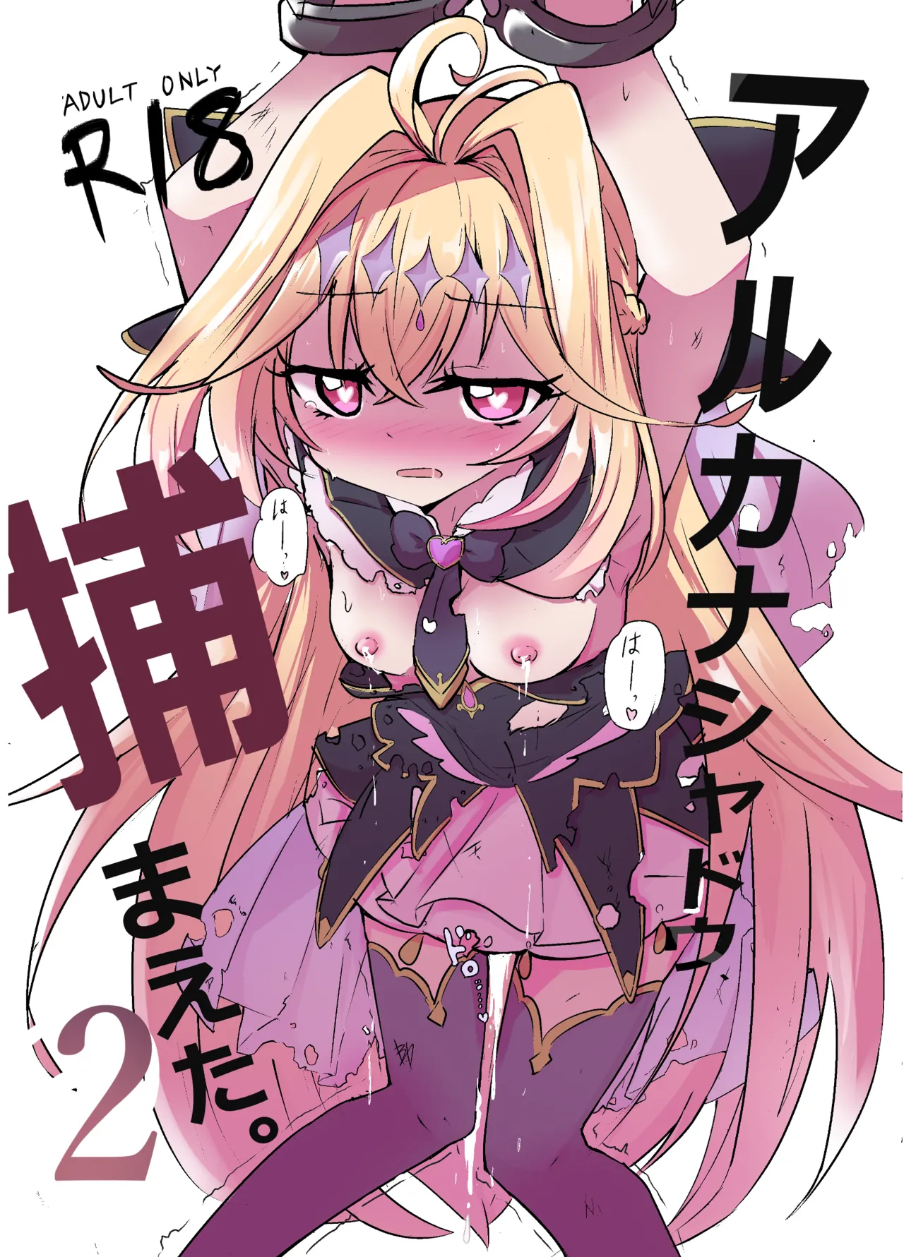 アルカナシャドウ、捕まえた。2 〜搾乳肉便器〜 - page7