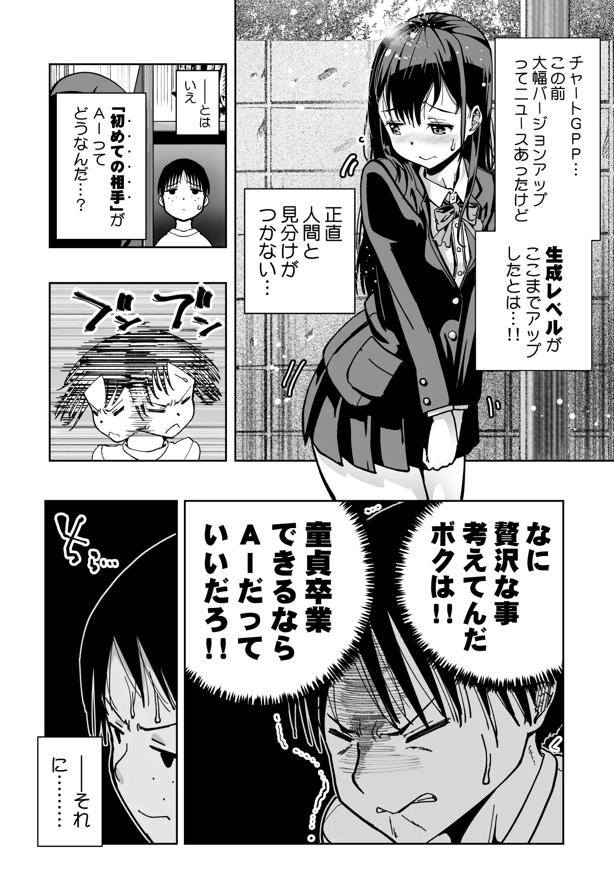 【朗報!!】Ch●●t G●Tにお願いしたら童貞卒業できた!! - page10