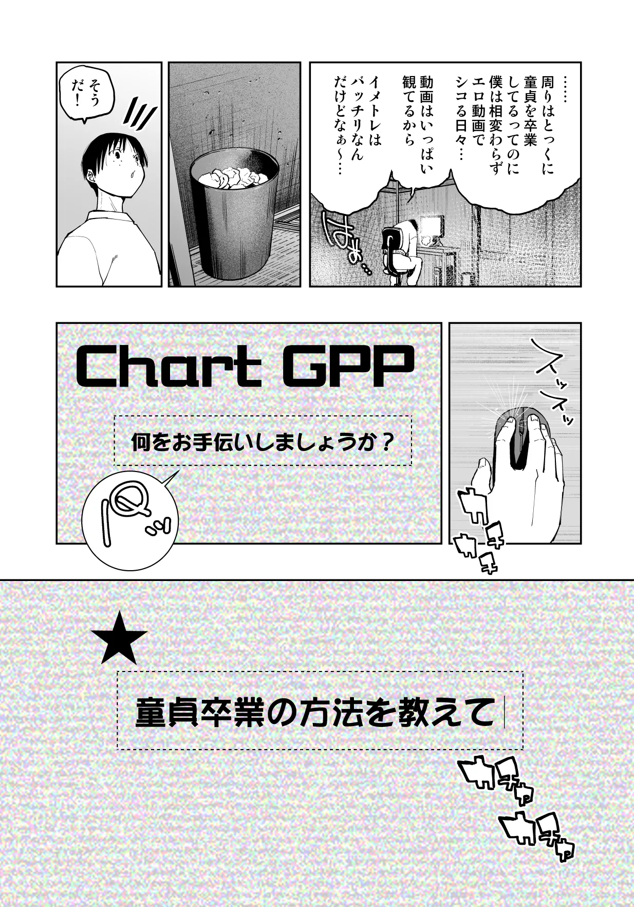 【朗報!!】Ch●●t G●Tにお願いしたら童貞卒業できた!! - page4