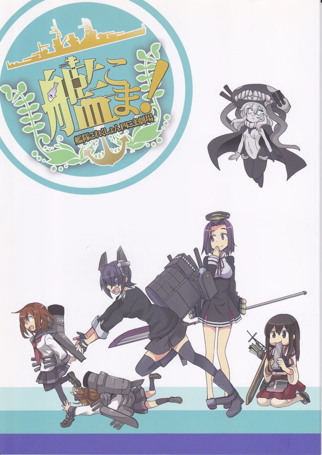 (〆鯖丸)艦こま!