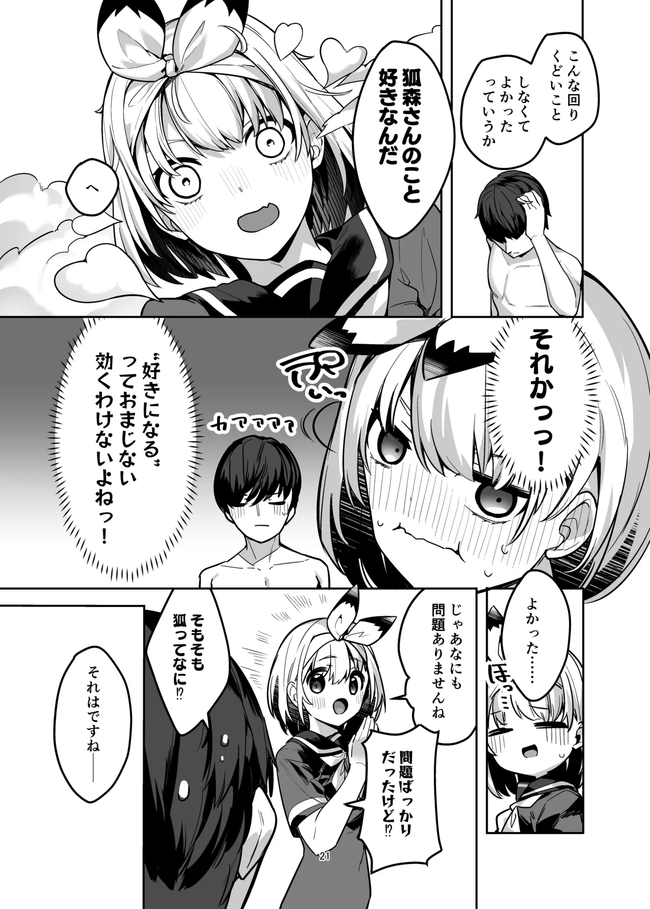 僕の世界は狐ちゃんに囲われている！ - page20